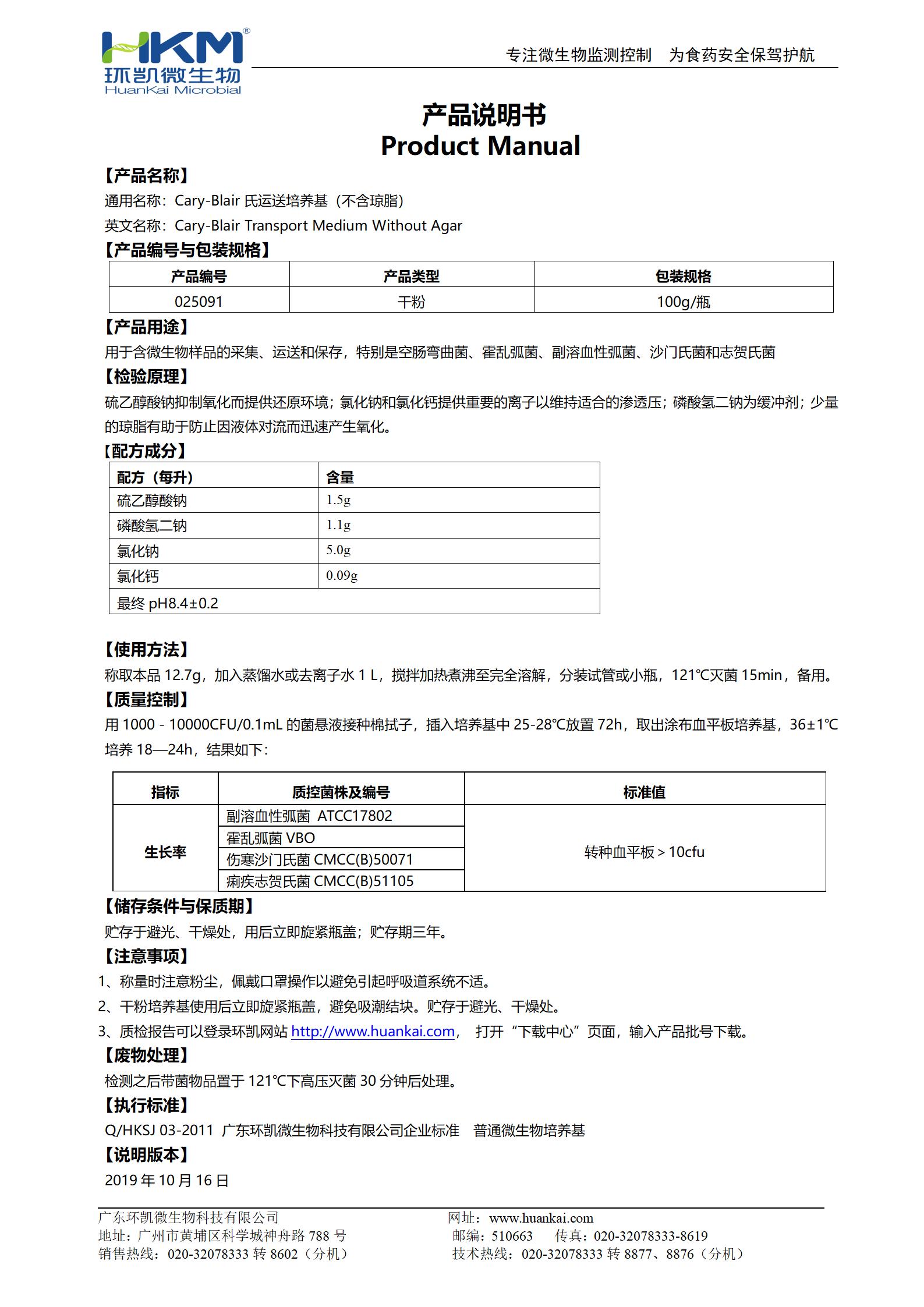 Cary-Blair氏运送培养基(不含琼脂) 产品使用说明书