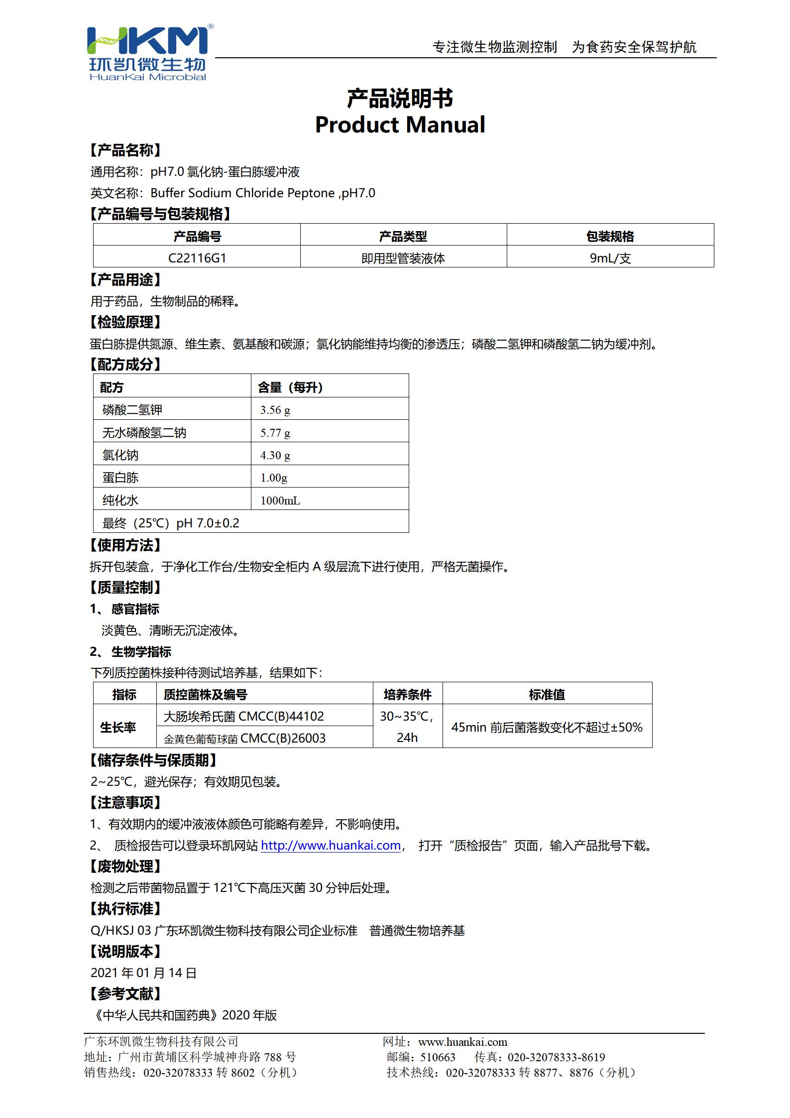 pH7.0氯化钠-蛋白胨缓冲液(9mL管装) 产品使用说明书