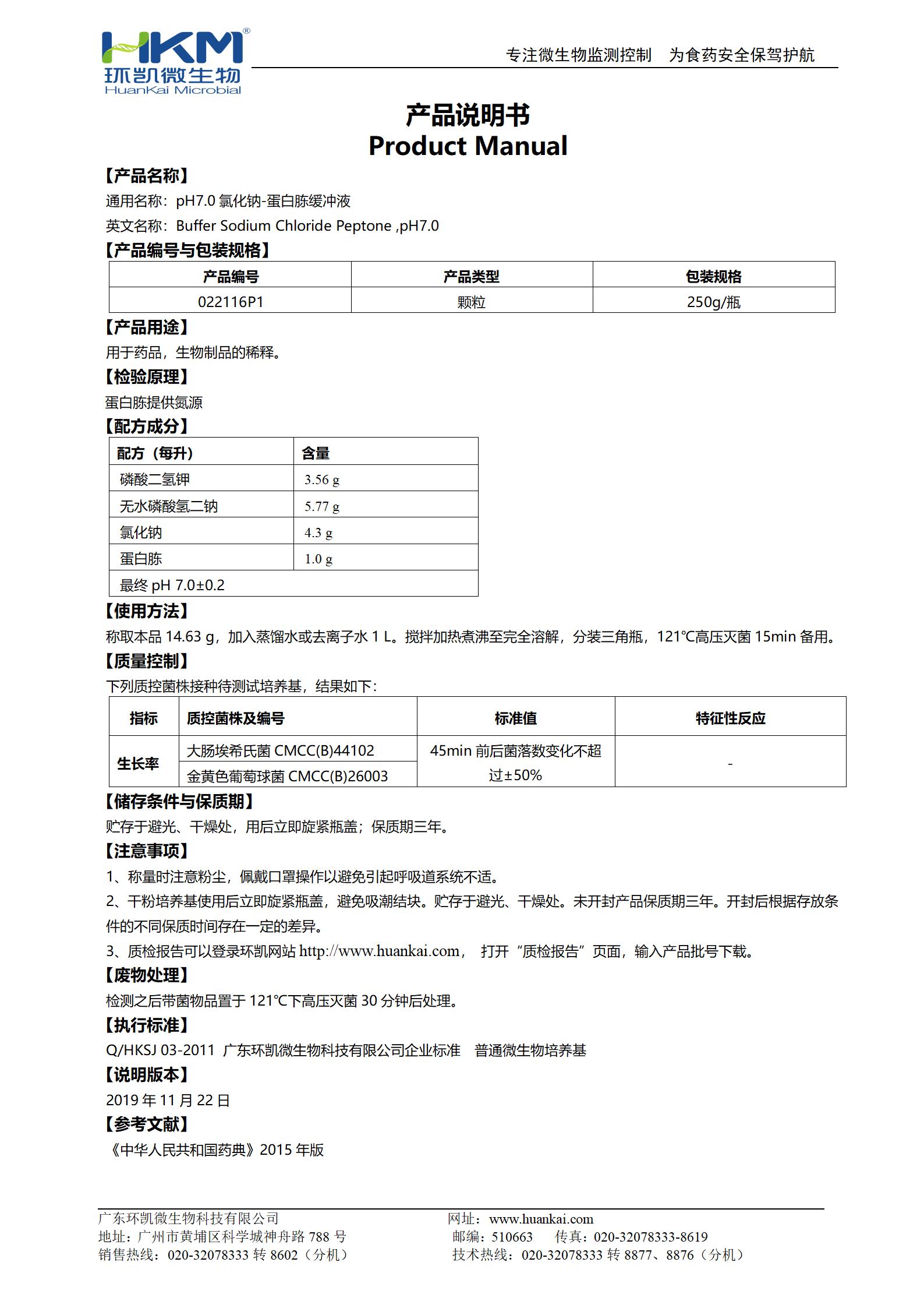 氯化钠蛋白胨缓冲液(pH7.0,无菌)瓶装颗粒 产品使用说明书