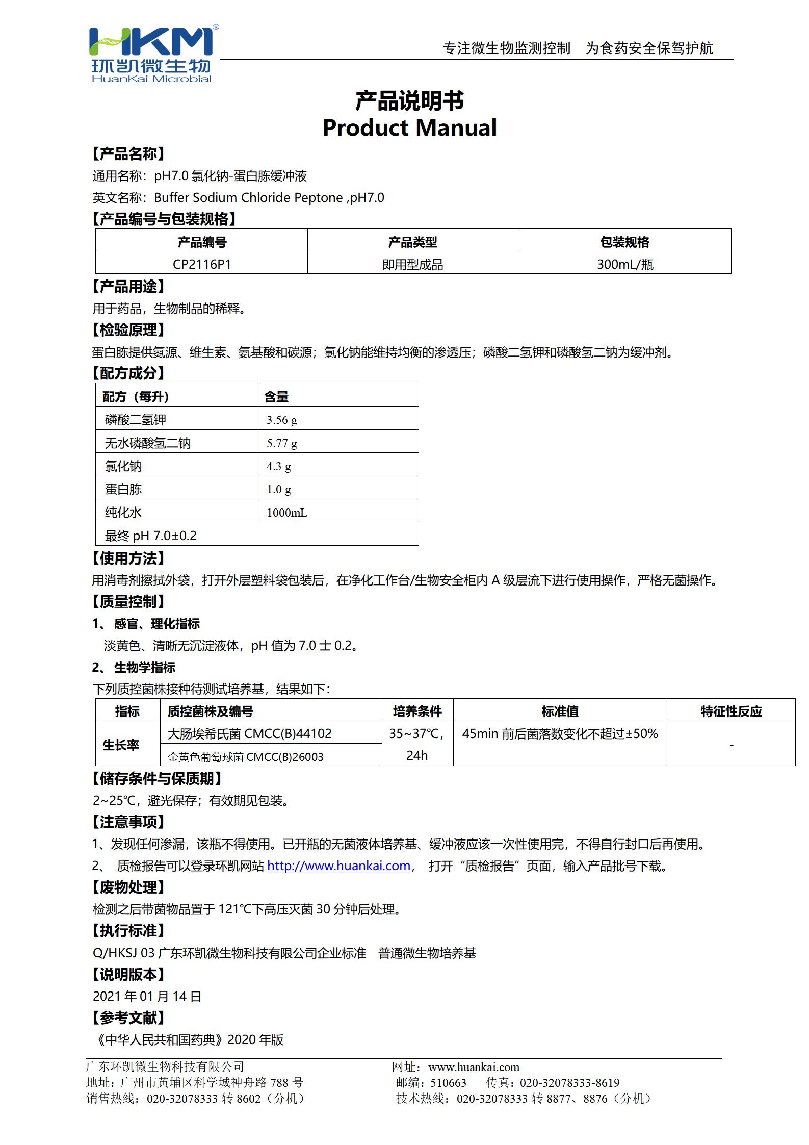 pH7.0氯化钠-蛋白胨缓冲液(300mL瓶装) 产品使用说明书