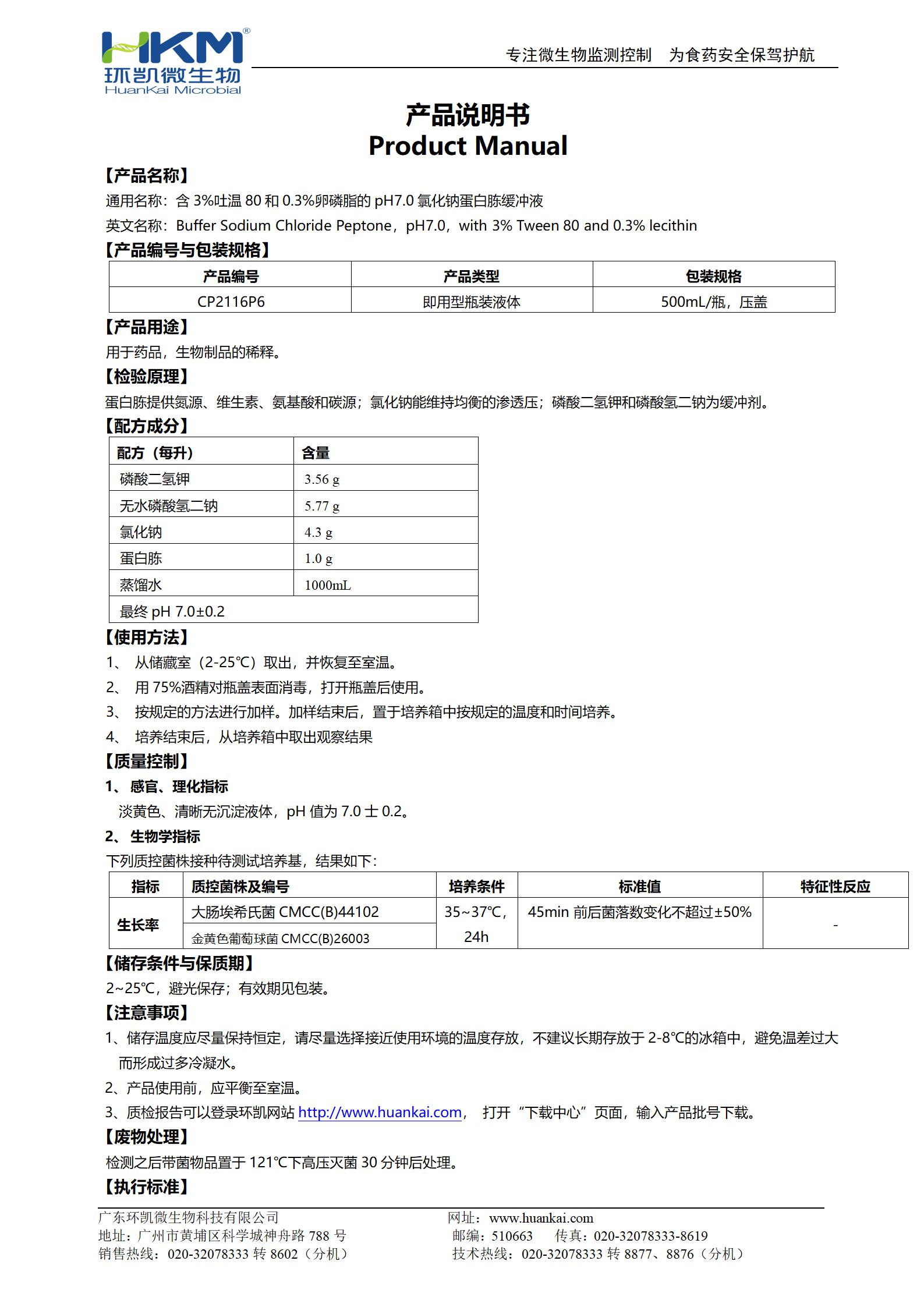 含3%吐温80和0.3%卵磷脂的pH7.0氯化钠蛋白胨缓冲液 说明书