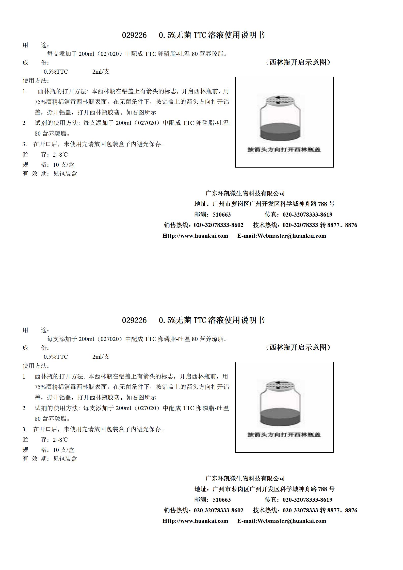 0.5%无菌TTC溶液 产品使用说明书