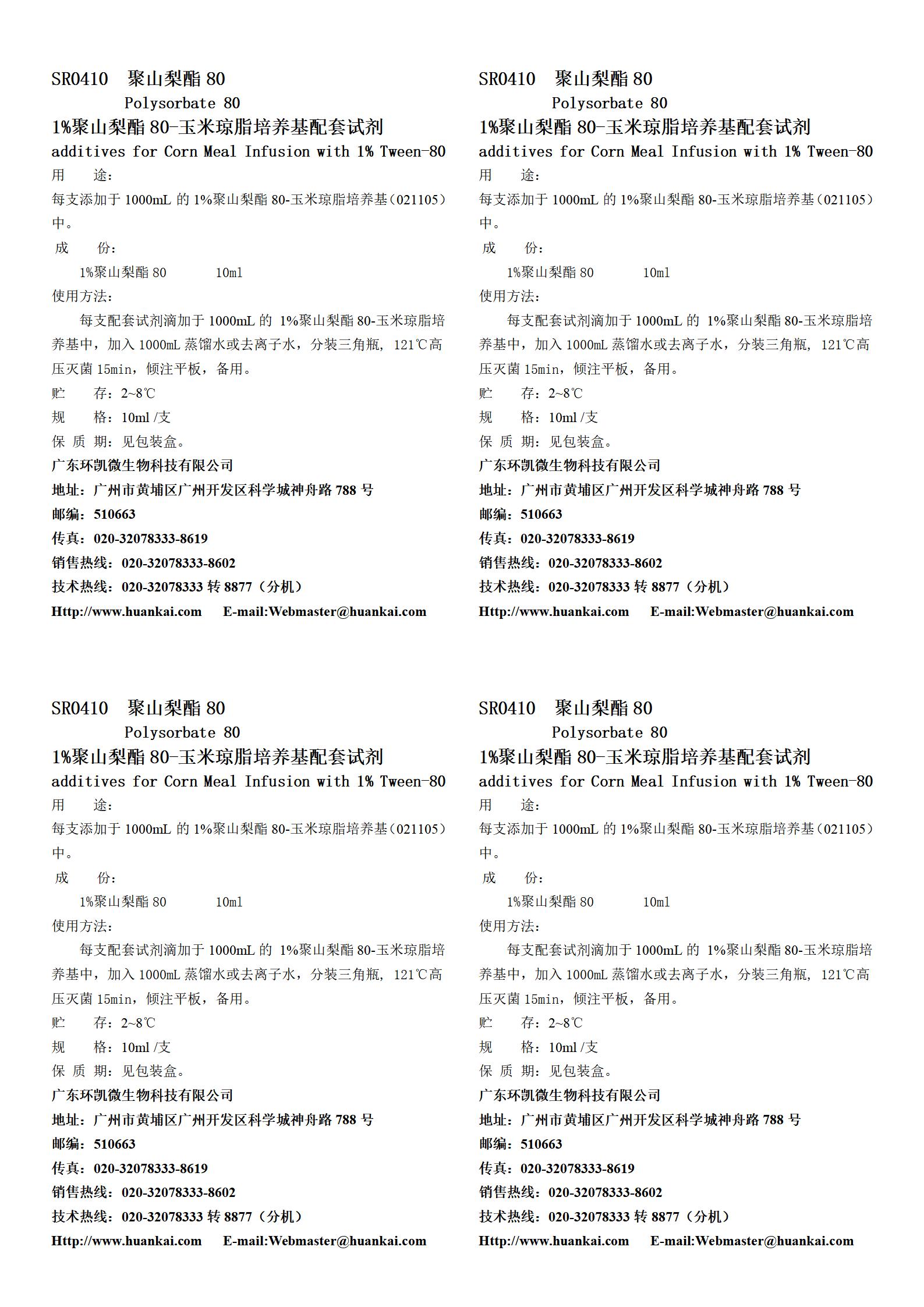 1%聚山梨酯80-玉米琼脂培养基配套试剂 产品使用说明书