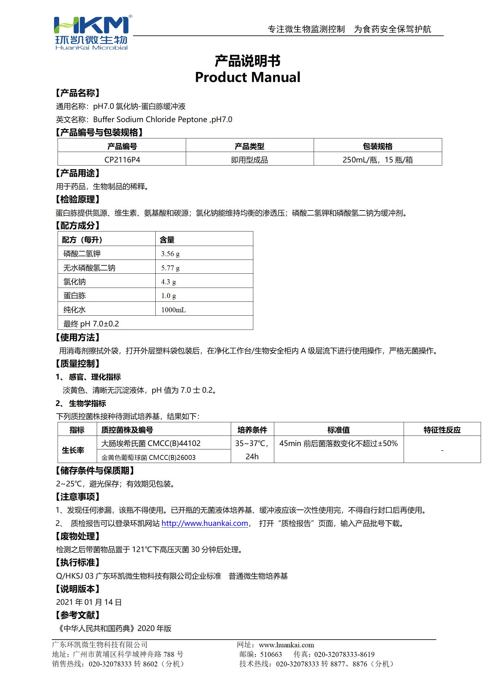 pH7.0氯化钠蛋白胨缓冲液 产品使用说明书