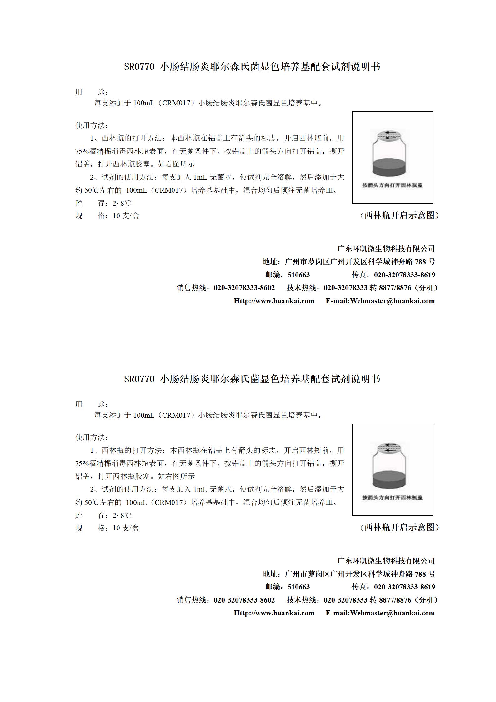 小肠结肠炎耶尔森氏菌显色培养基配套试剂 产品使用说明书