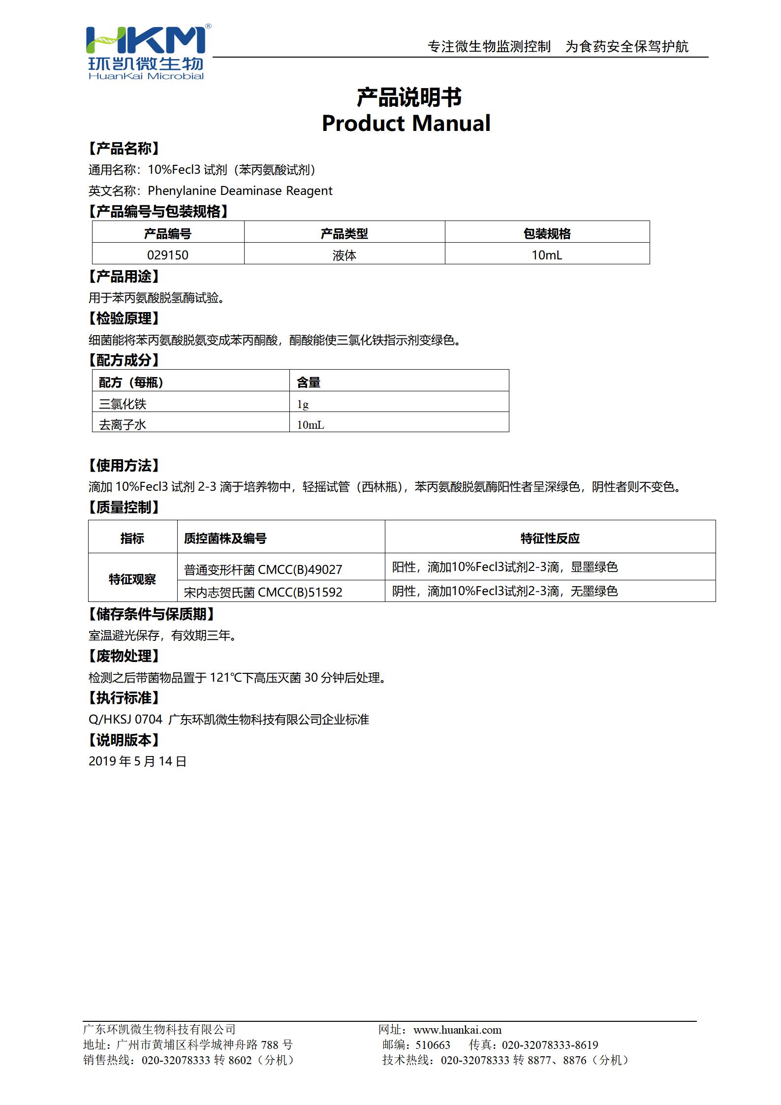 10%Fecl3试剂(苯丙氨酸试剂) 产品使用说明书