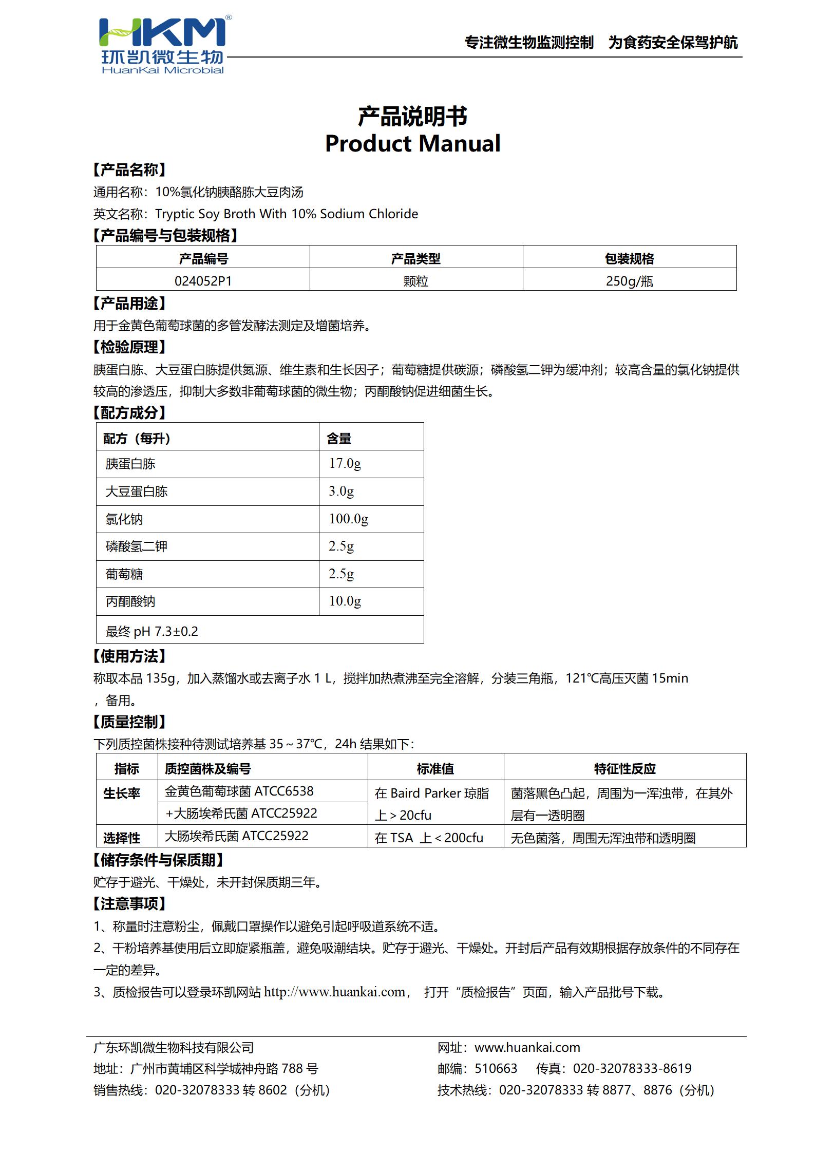 10%氯化钠胰酪胨大豆肉汤(瓶装颗粒) 产品使用说明书