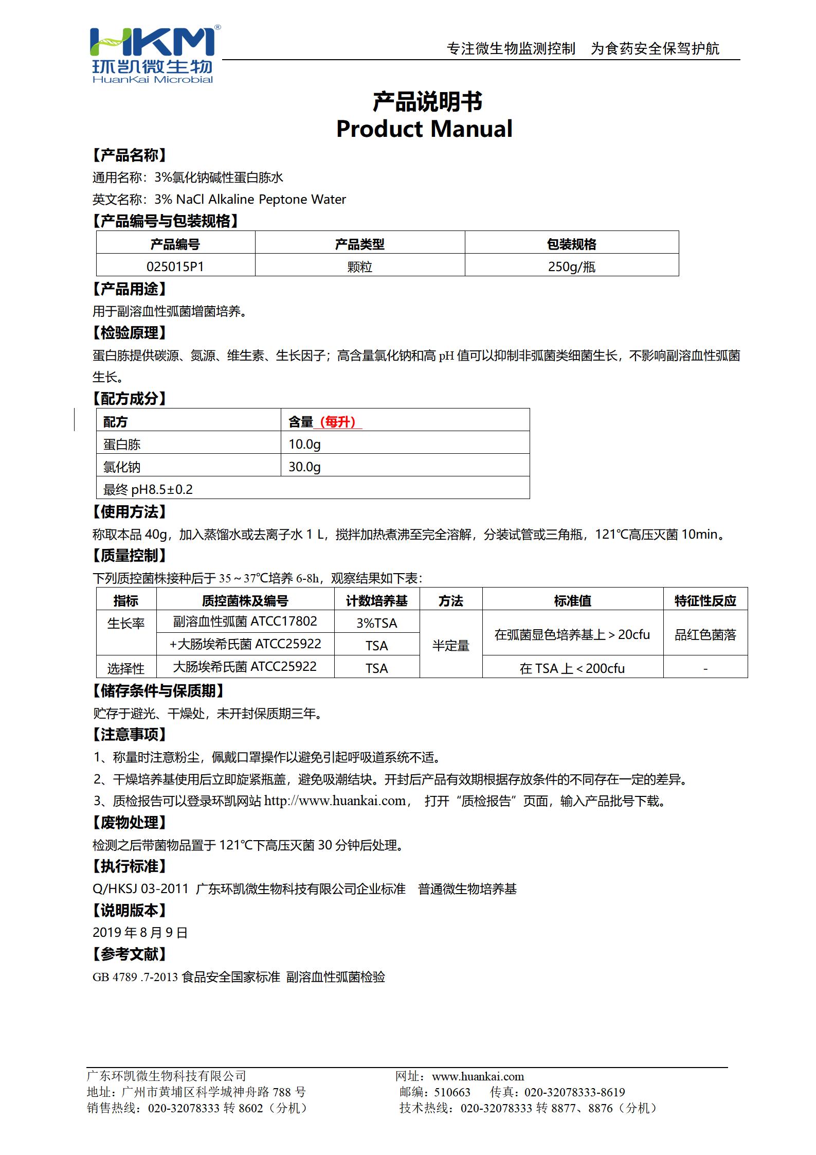 3%氯化钠碱性蛋白胨水(颗粒型) 产品使用说明书