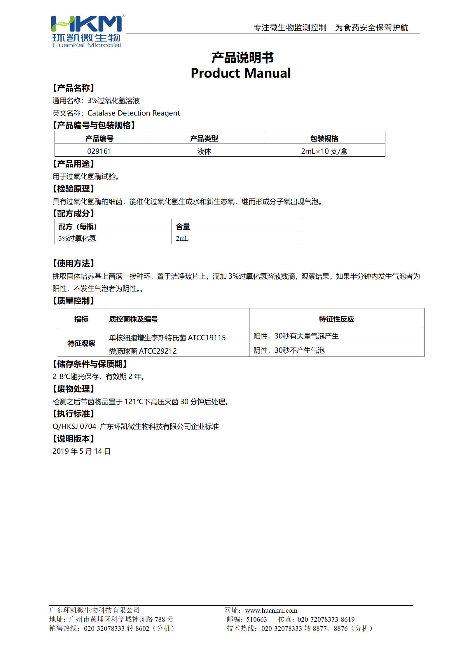 3%过氧化氢溶液 产品使用说明书