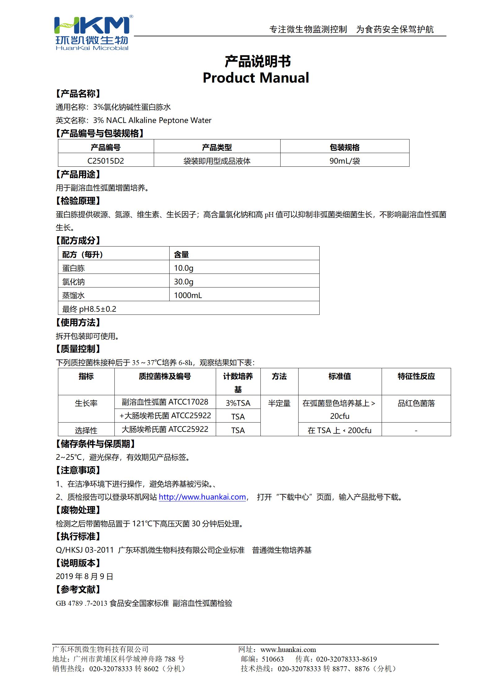 3%氯化钠碱性蛋白胨水 产品使用说明书