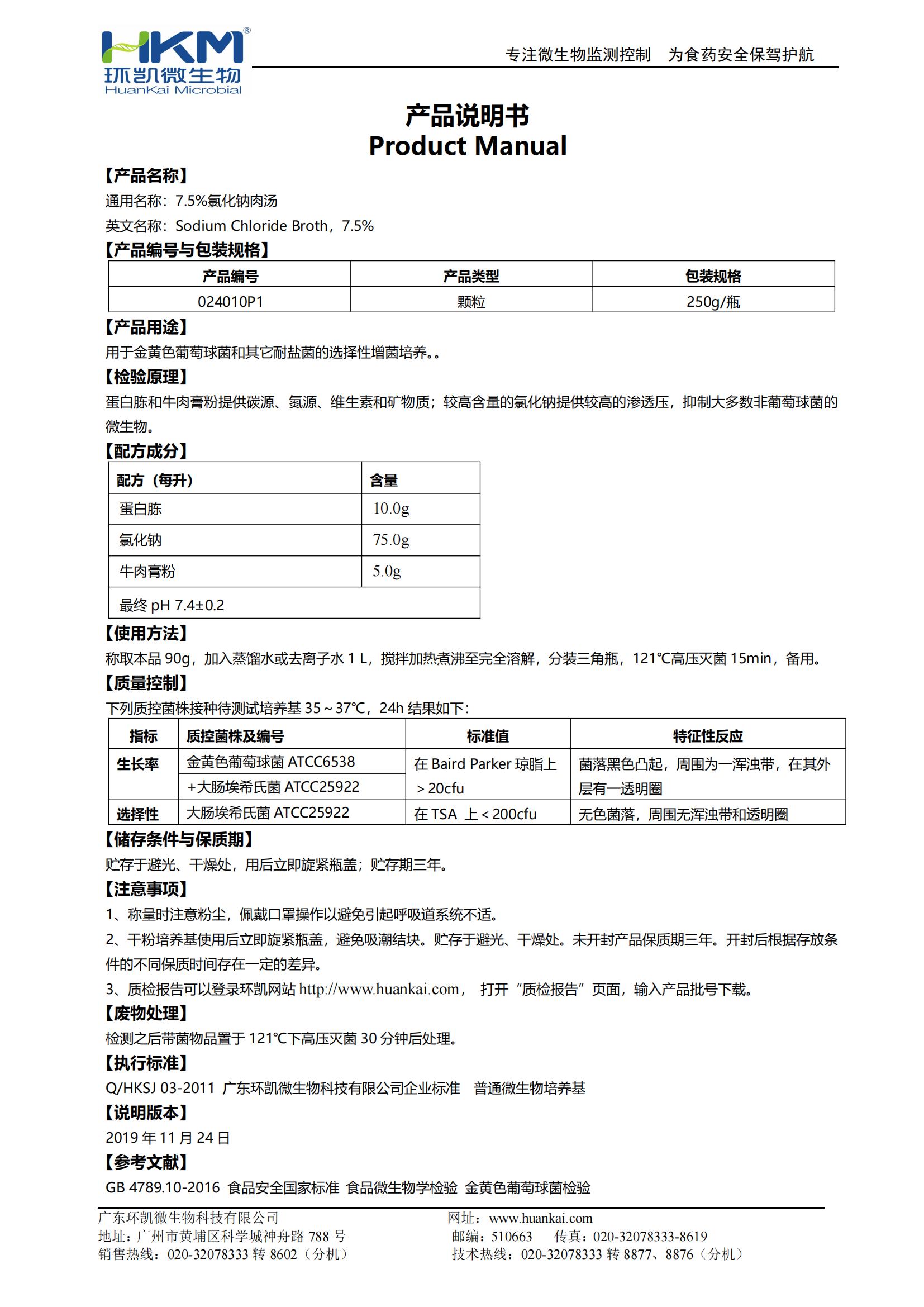 7.5%氯化钠肉汤颗粒 产品使用说明书