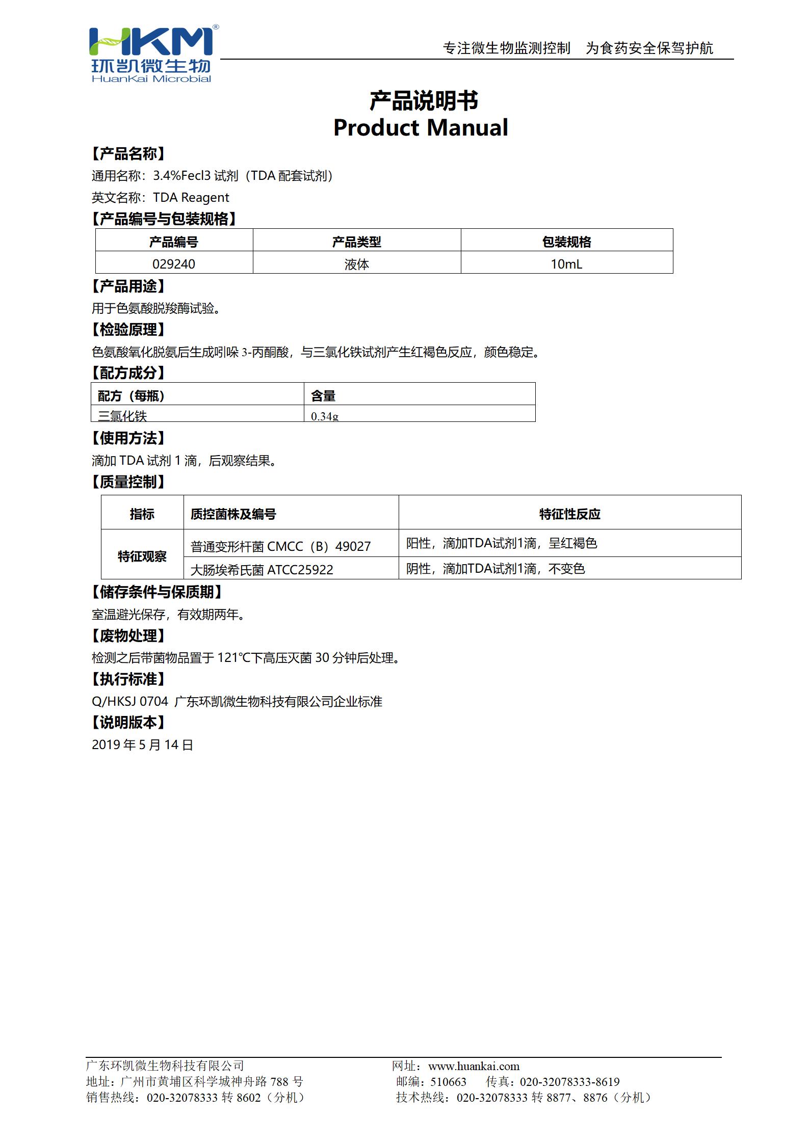 3.4%Fecl3试剂(TDA配套试剂) 产品使用说明书