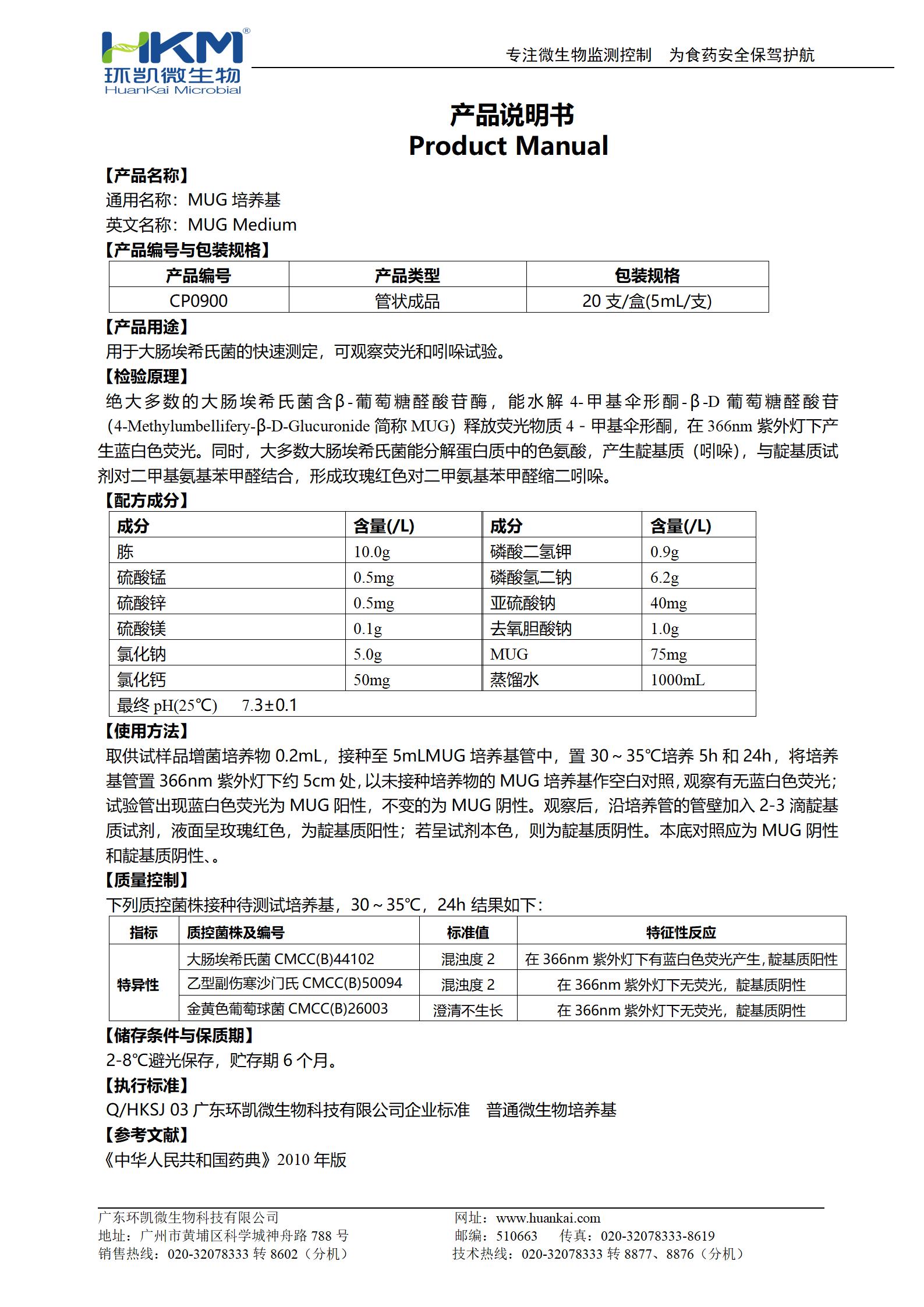 MUG培养基(5mL管装) 产品使用说明书