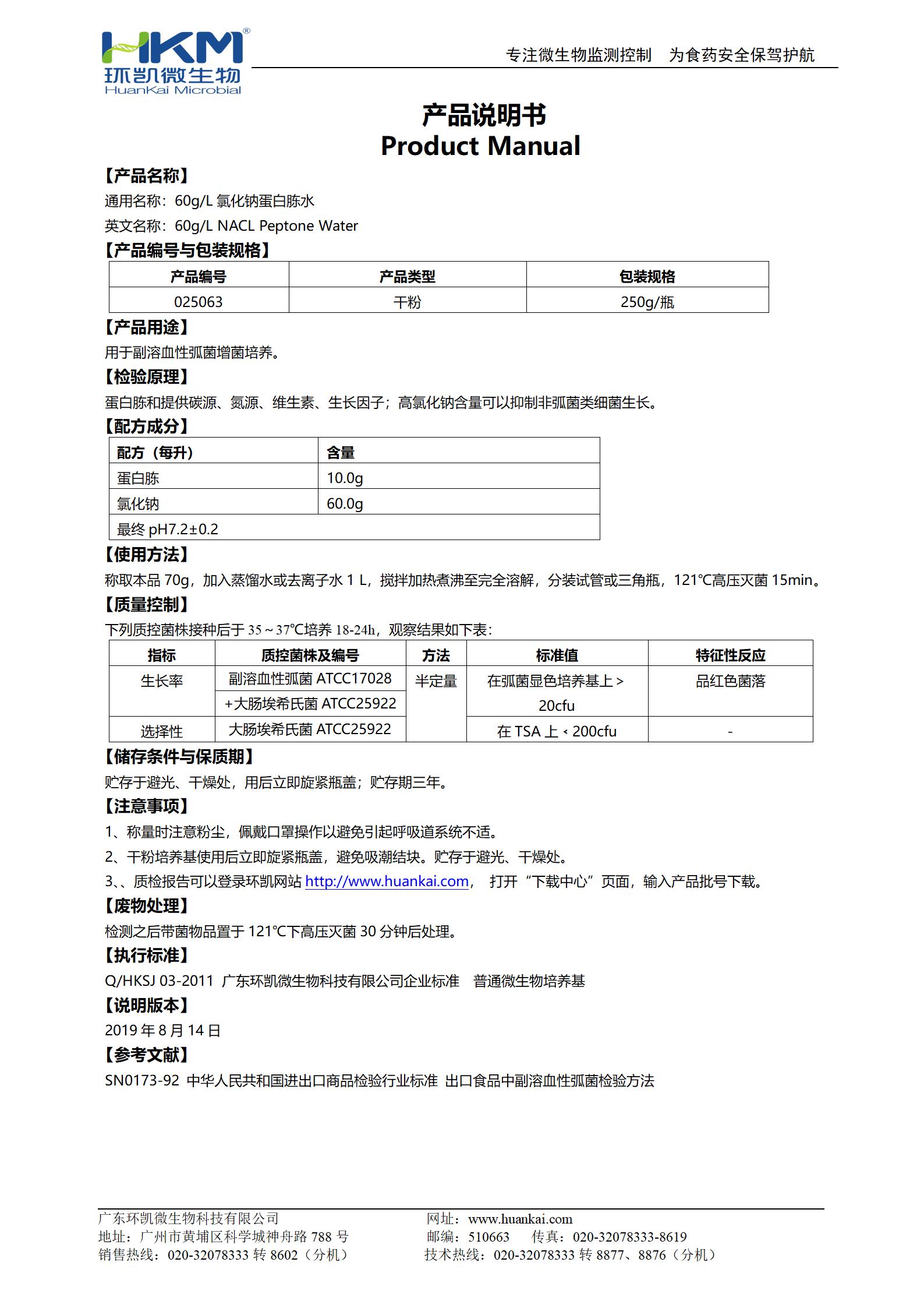 60g/L氯化钠蛋白胨水(PW) 产品使用说明书