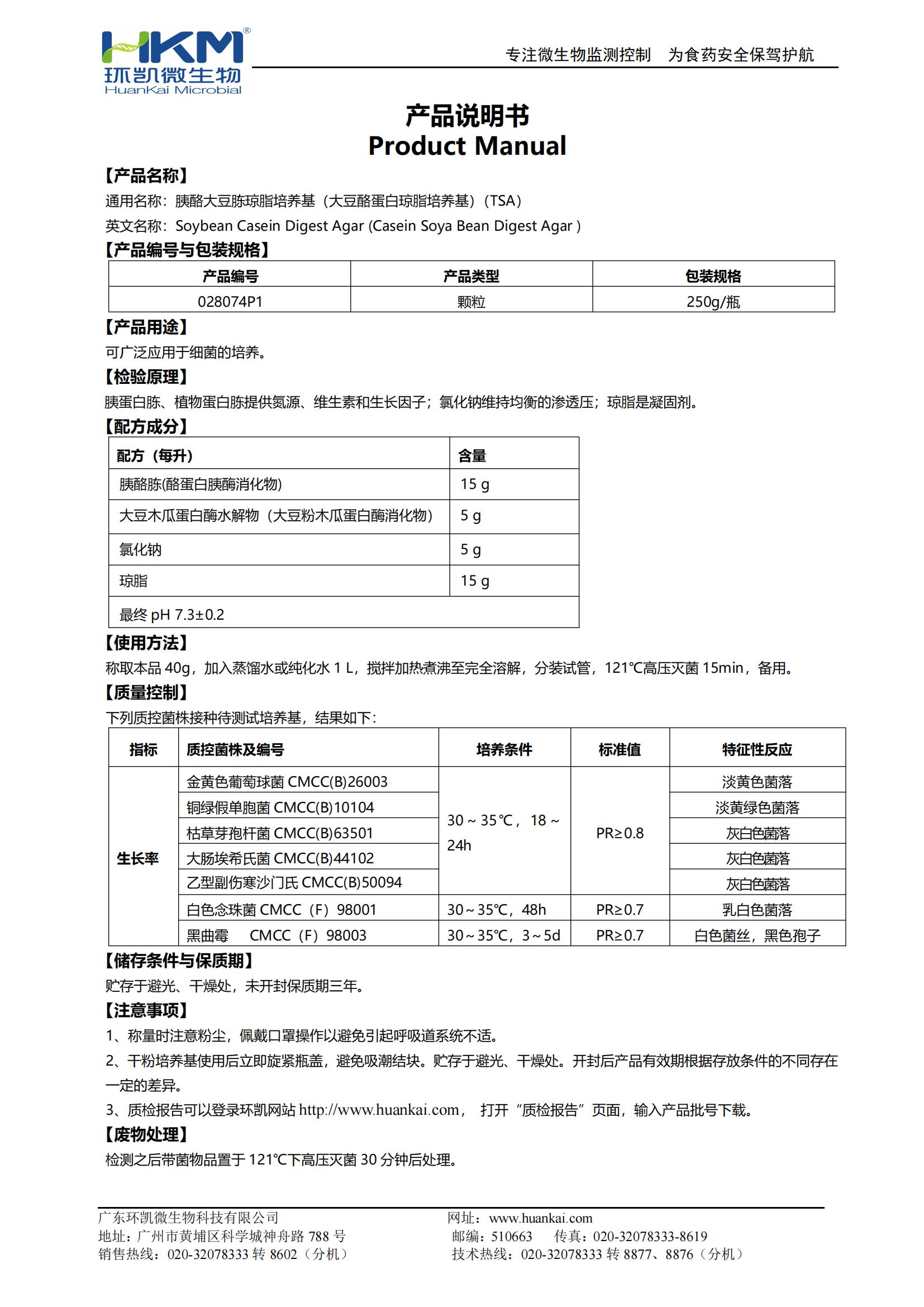 胰酪大豆胨琼脂培养基（大豆酪蛋白琼脂培养基）(TSA)颗粒型 产品使用说明书