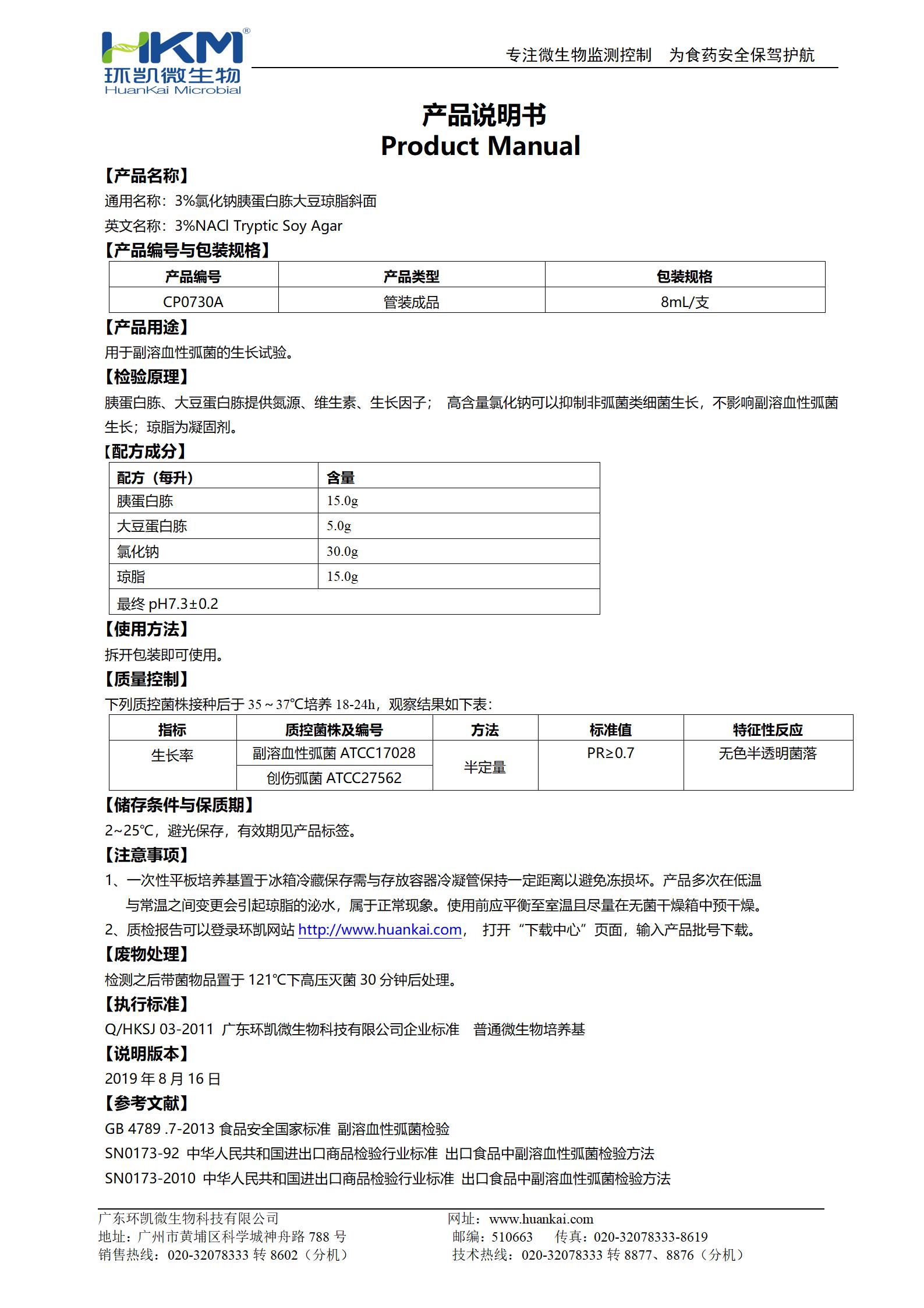 3%氯化钠胰蛋白胨大豆琼脂斜面 产品使用说明书