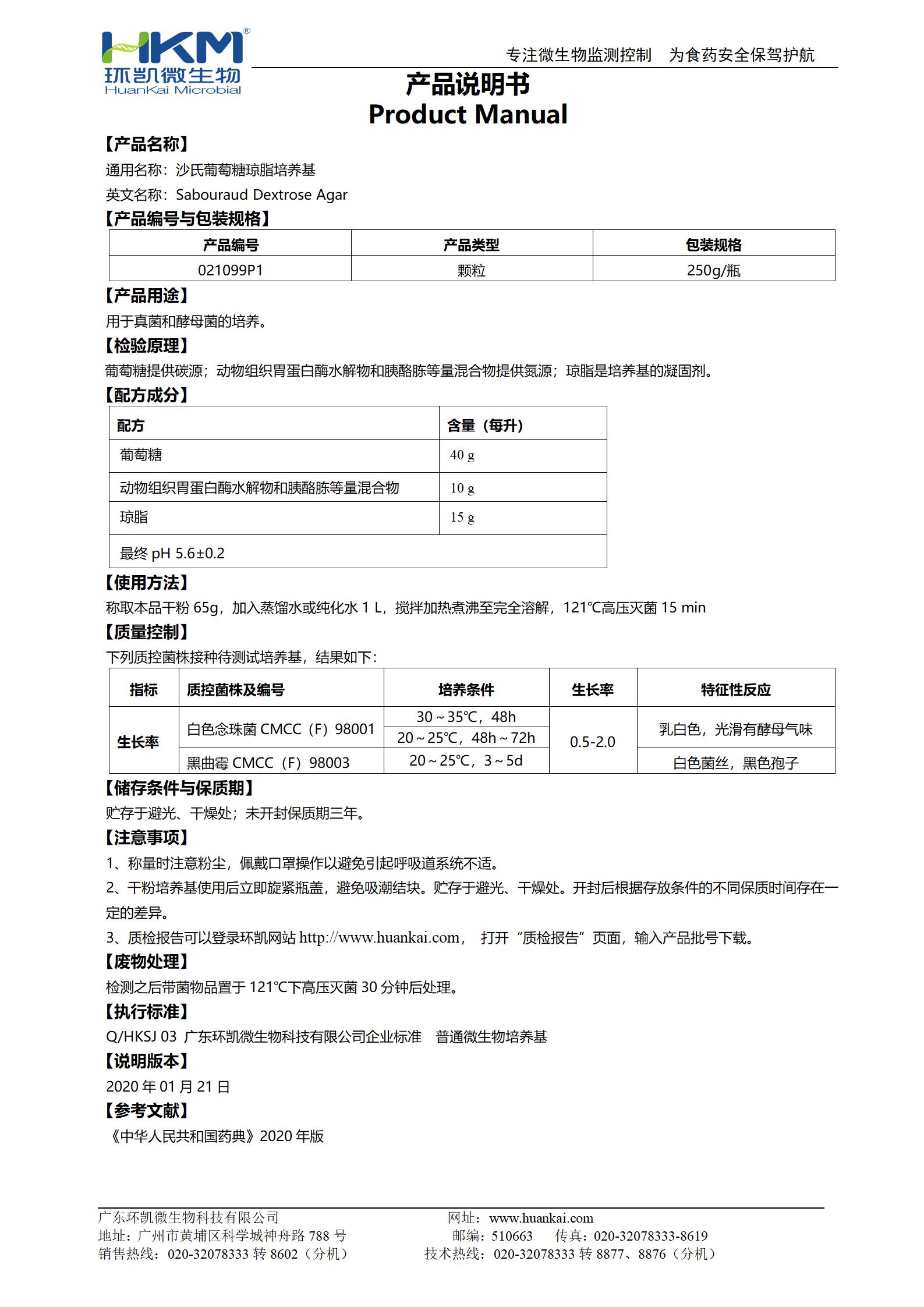 沙氏葡萄糖琼脂培养基(SDA)(中国药典) 产品使用说明书