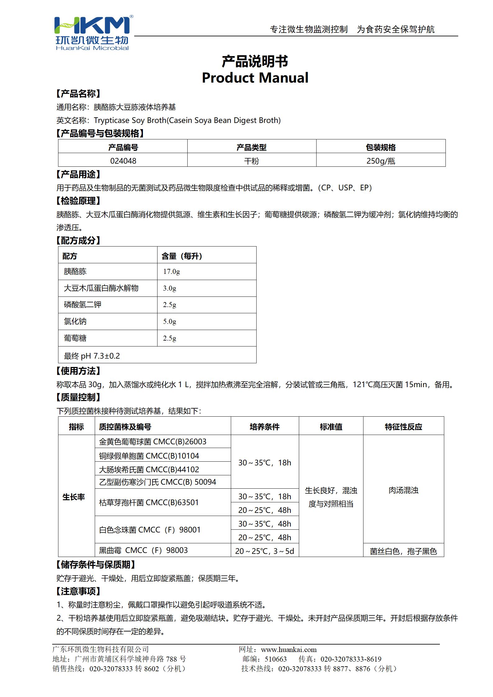 胰酪大豆胨液体培养基(TSB)(中国药典) 产品使用说明书