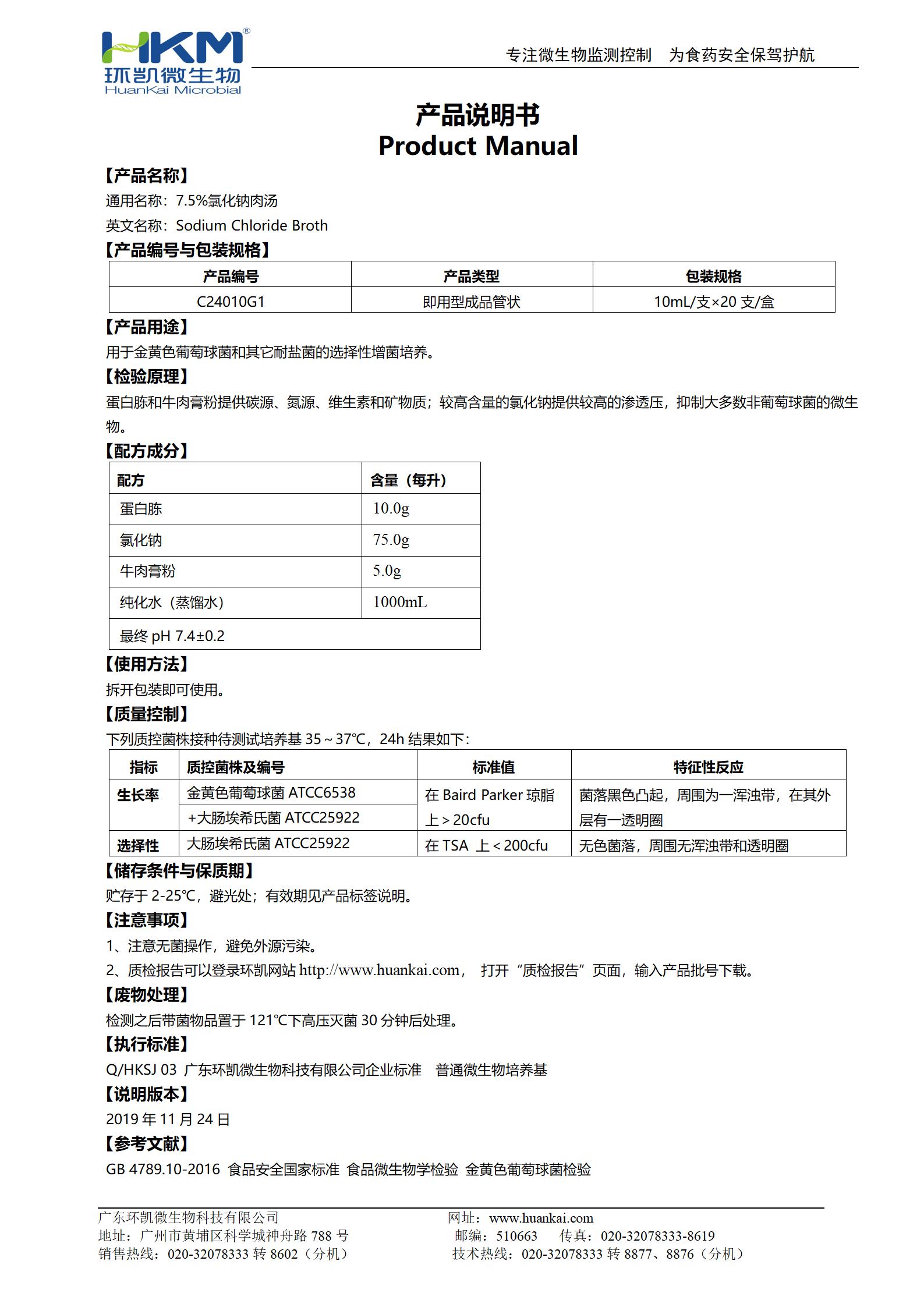 7.5%氯化钠肉汤培养基(10mL管装) 产品使用说明书