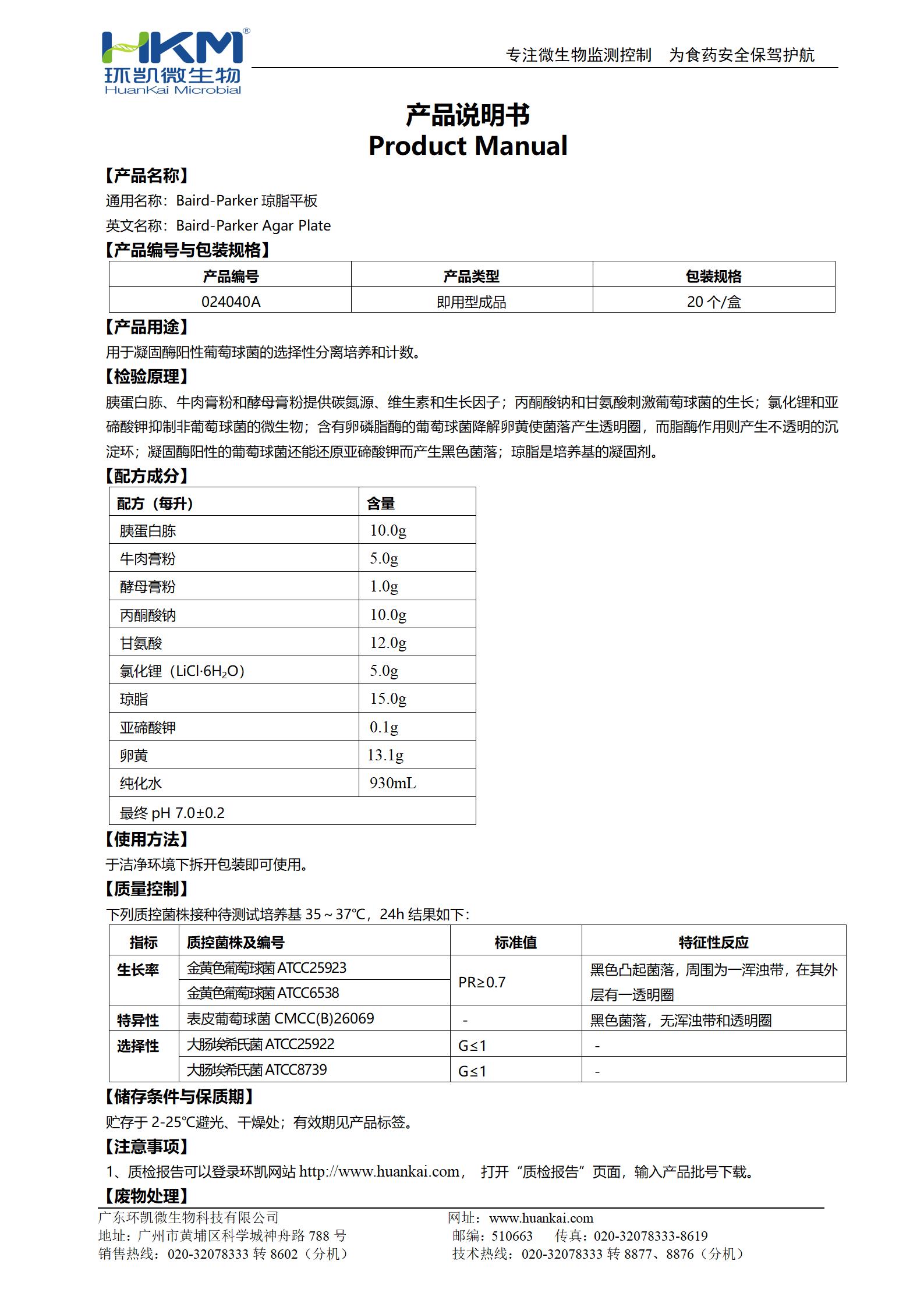 Baird-Parker琼脂平板 产品使用说明书