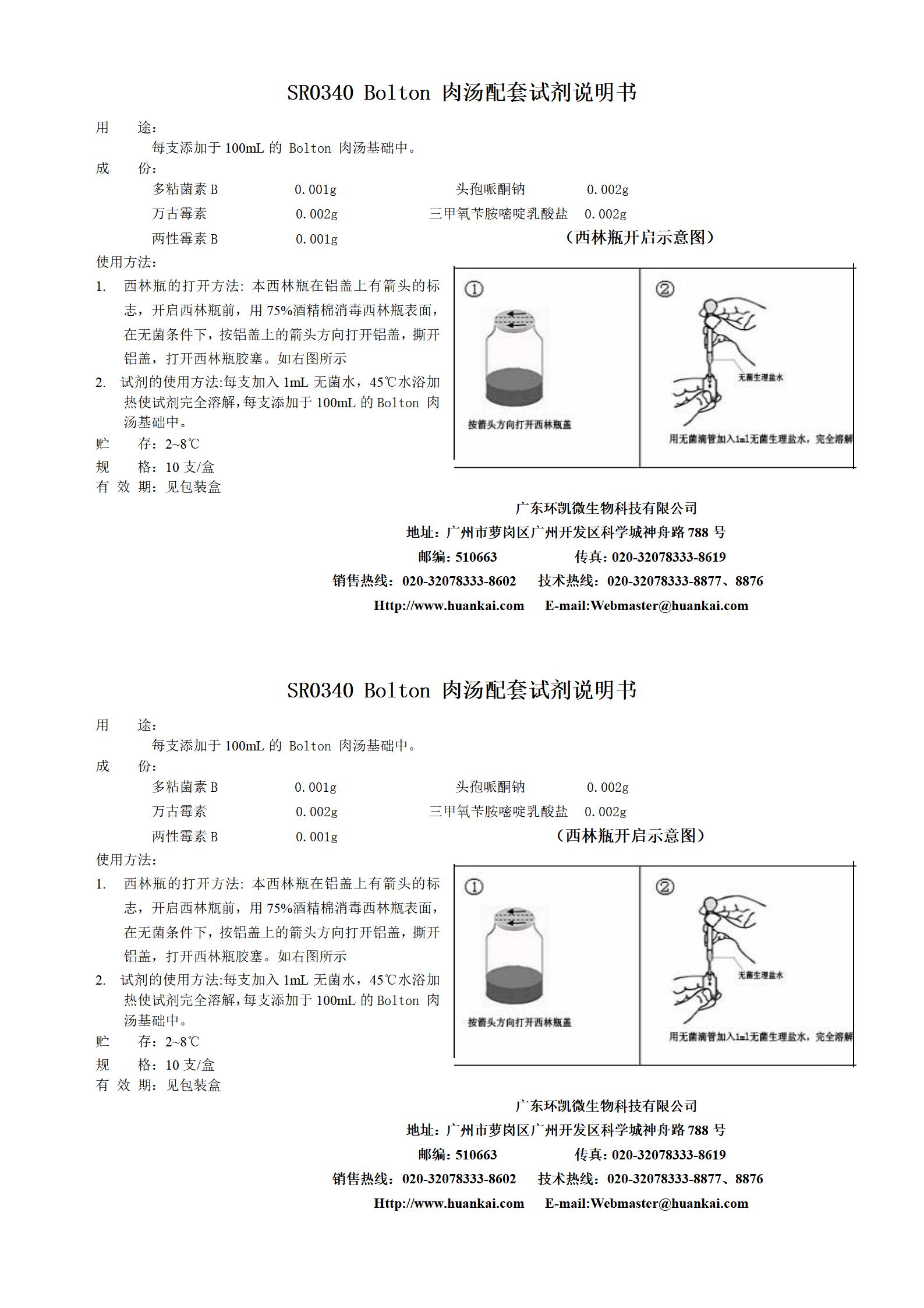 Bolton肉汤配套试剂 产品使用说明书