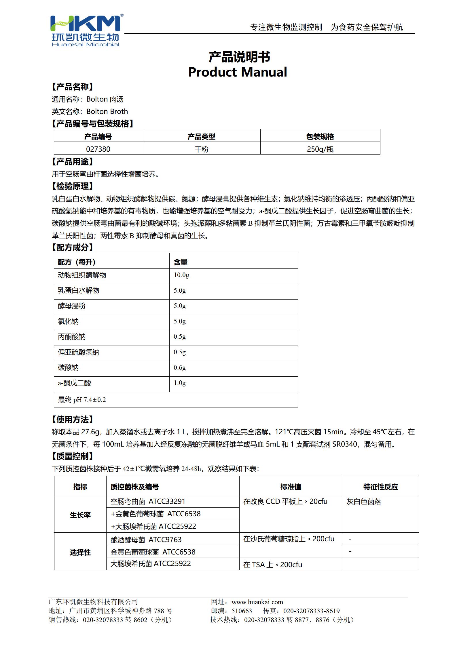 Bolton肉汤基础 产品使用说明书