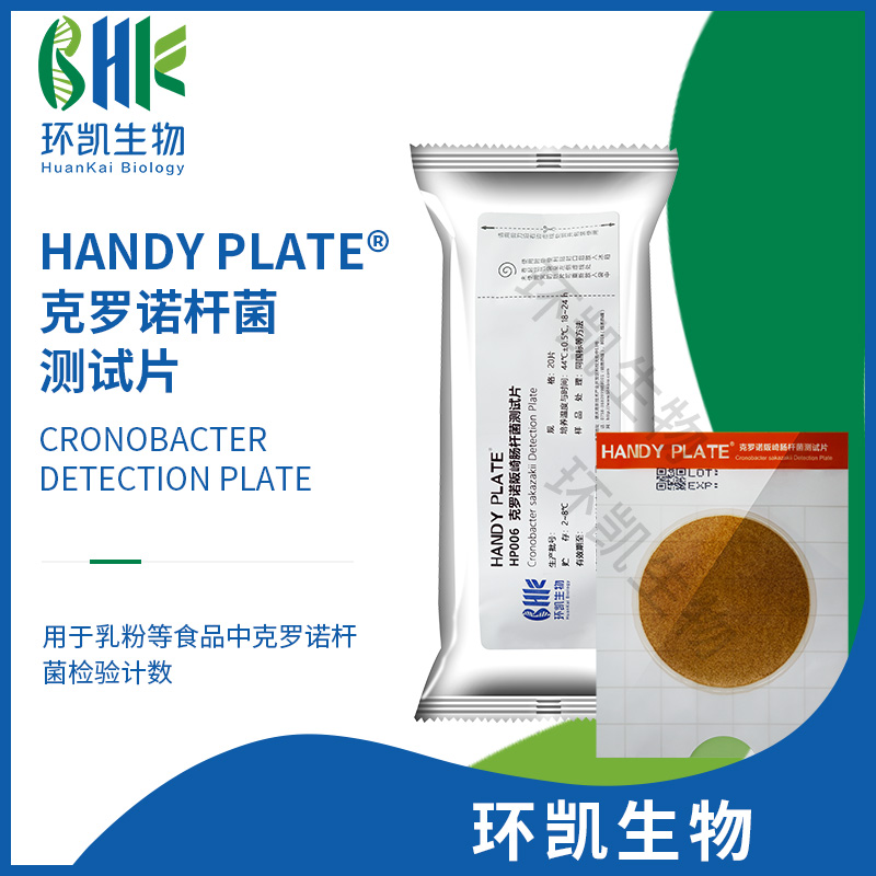 HP006 Handy plate®克罗诺杆菌测试片 20片/包