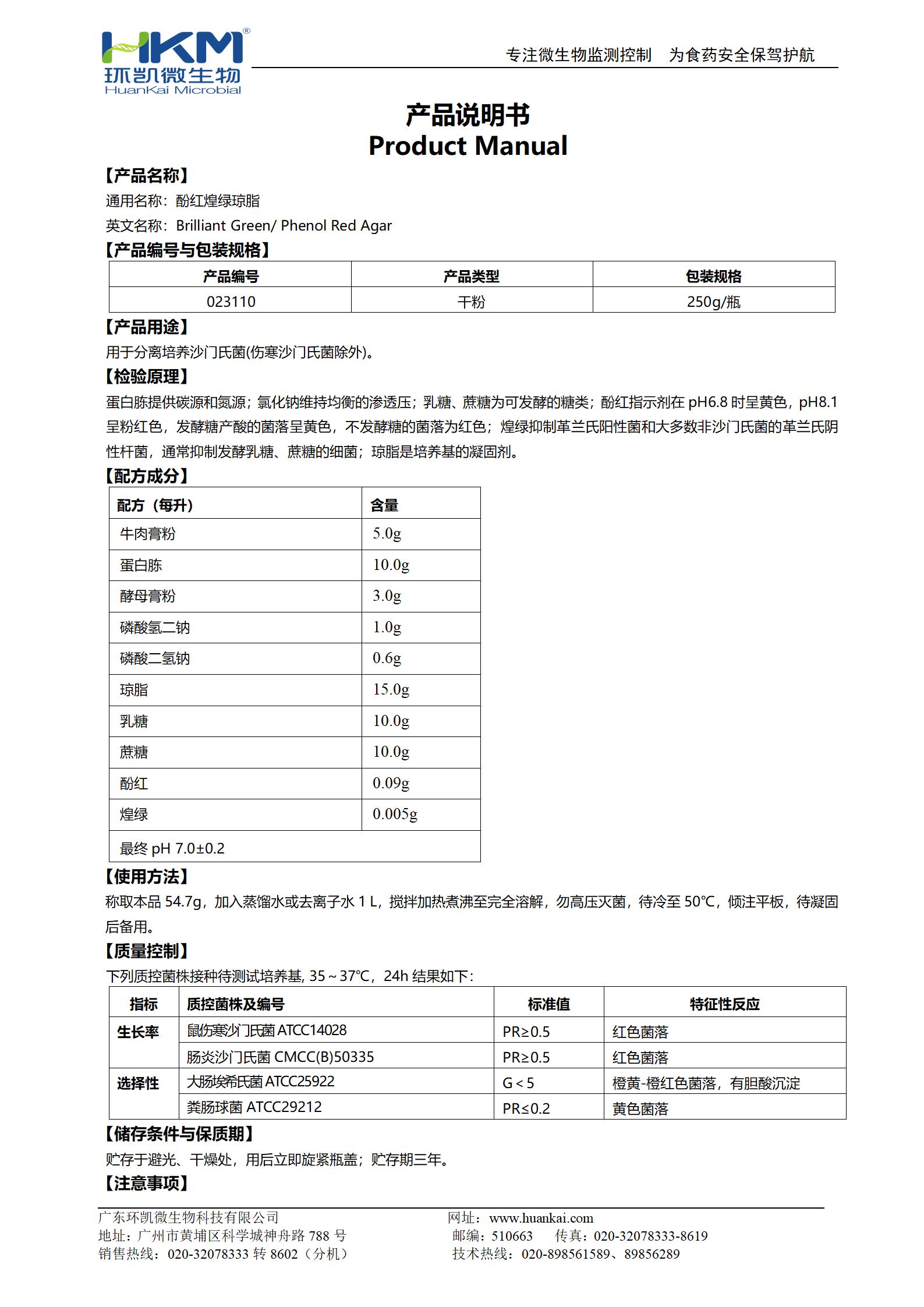 酚红煌绿琼脂 产品使用说明书