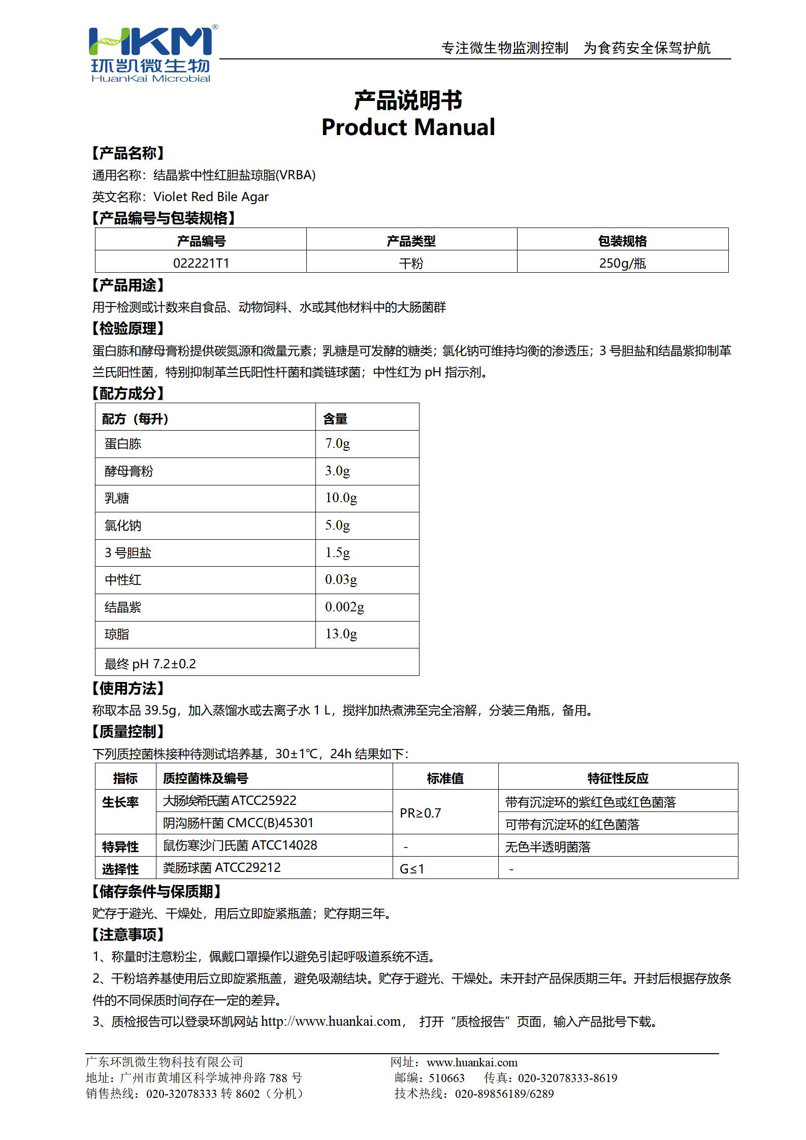 结晶紫中性红胆盐琼脂(VRBA) 产品使用说明书