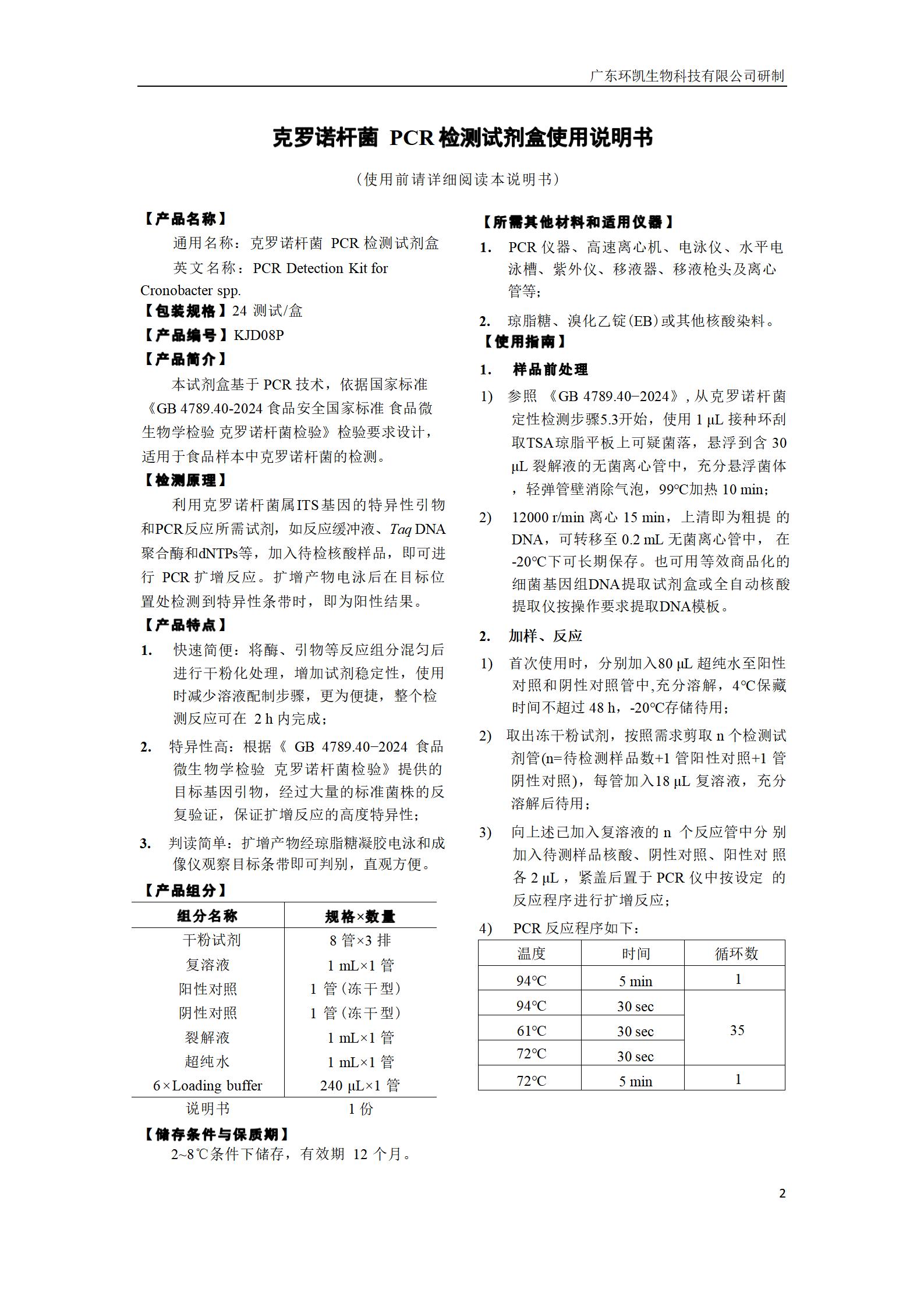 克罗诺杆菌PCR检测试剂盒 产品使用说明书