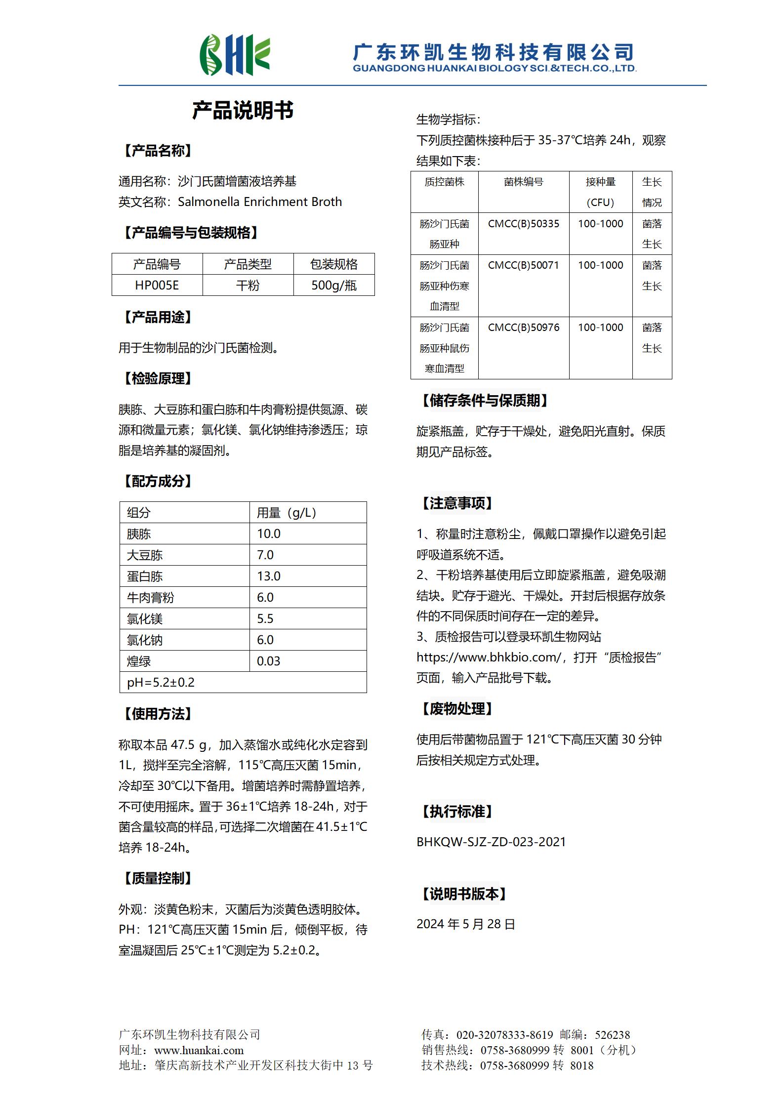 沙门氏菌增菌液培养基 产品使用说明书