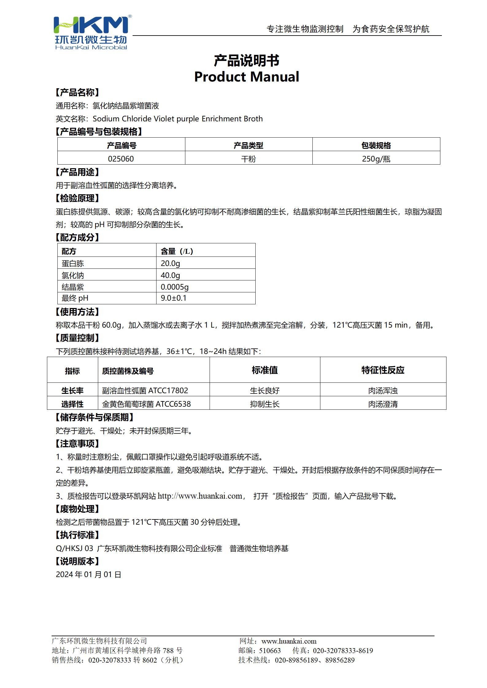 氯化钠结晶紫增菌液 产品使用说明书