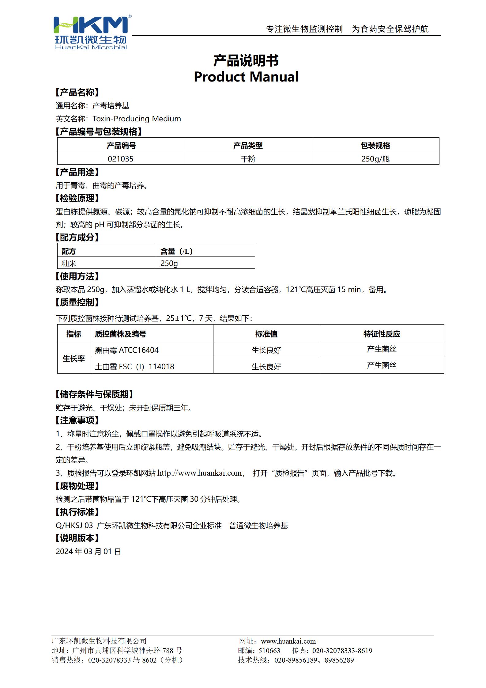 产毒培养基 产品使用说明书