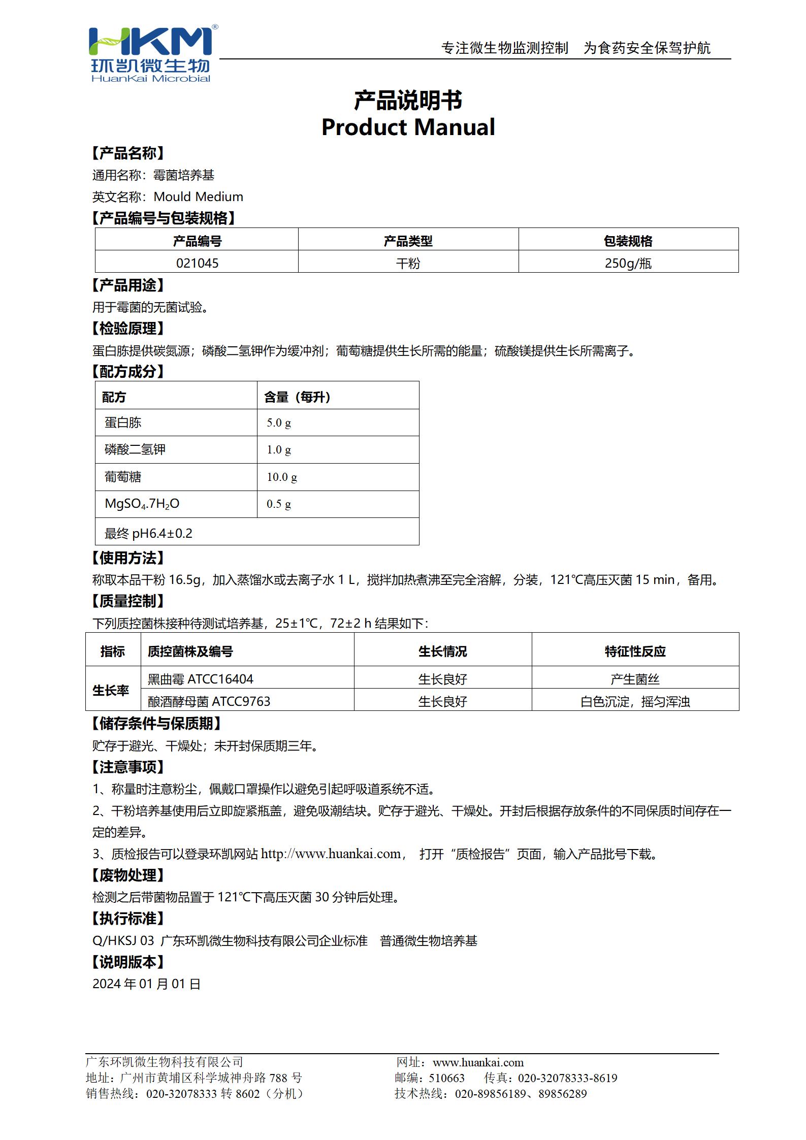 霉菌培养基 产品使用说明书