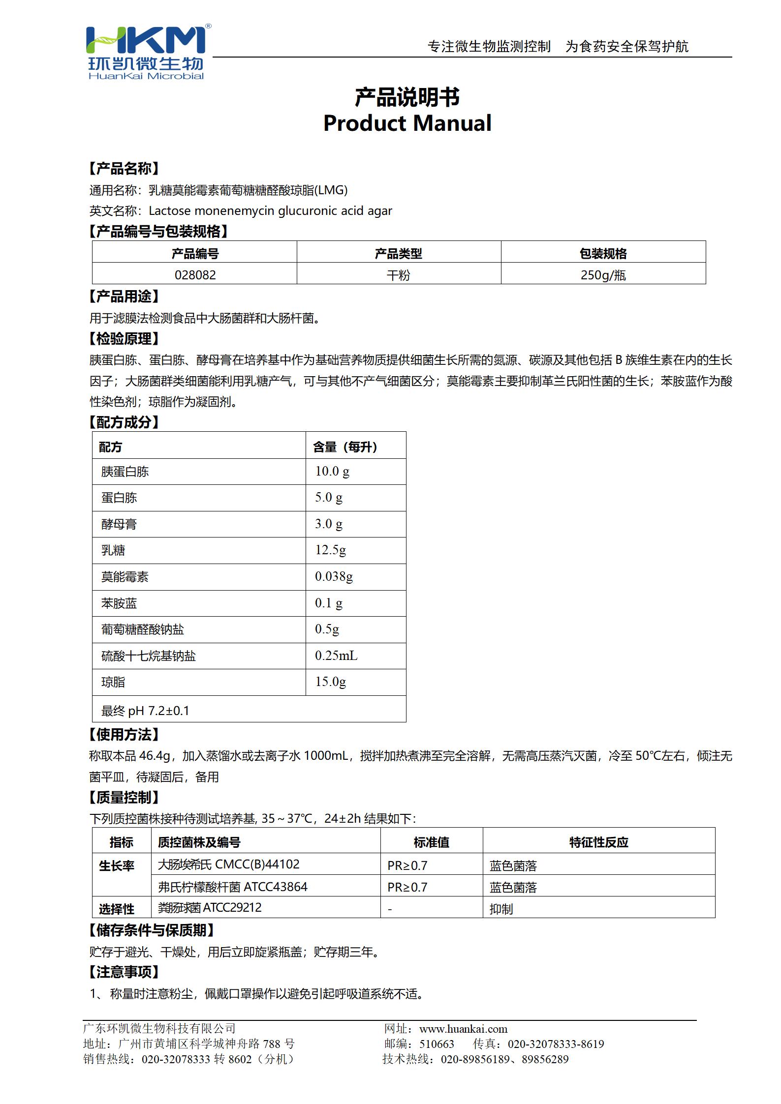 乳糖莫能霉素葡萄糖糖醛酸琼脂(LMG) 产品使用说明书