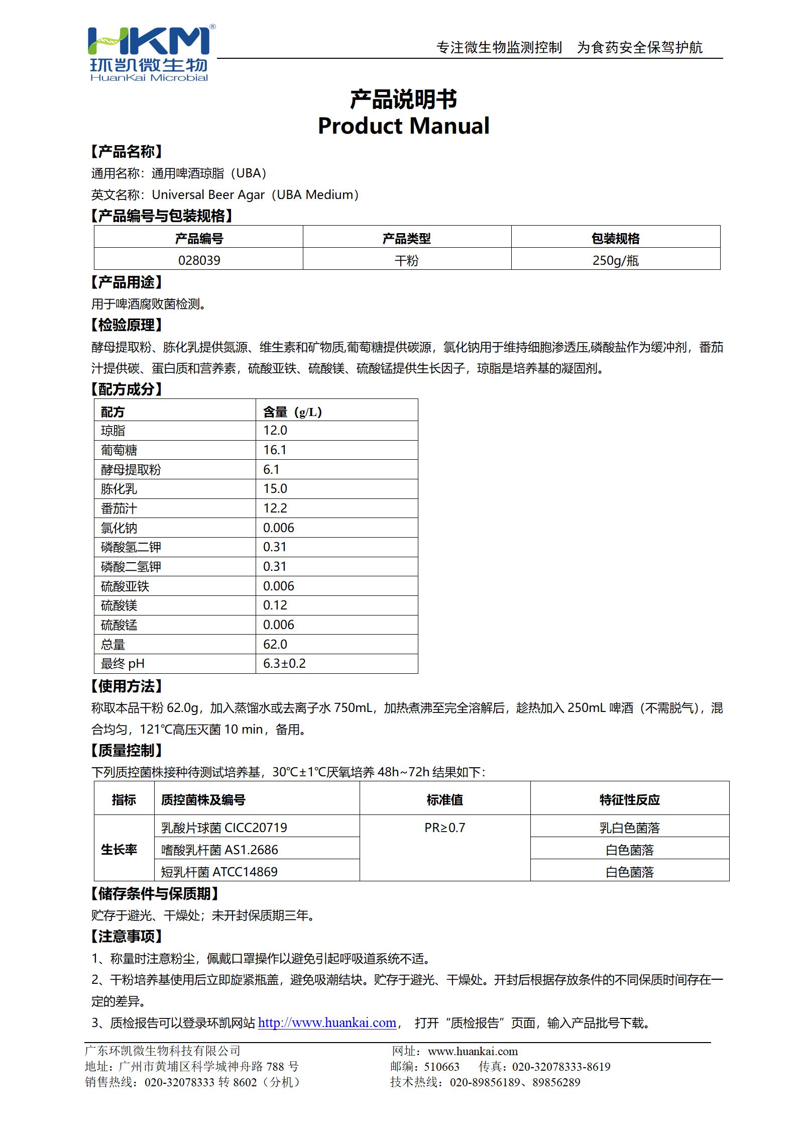 通用啤酒琼脂(UBA)培养基 产品使用说明书