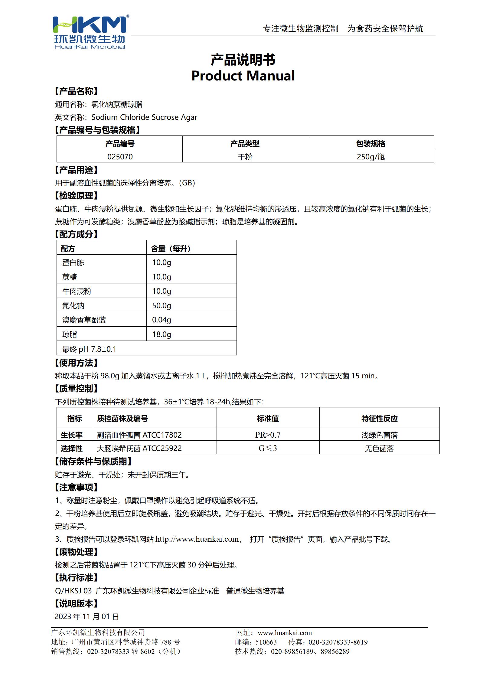 氯化钠蔗糖琼脂 产品使用说明书