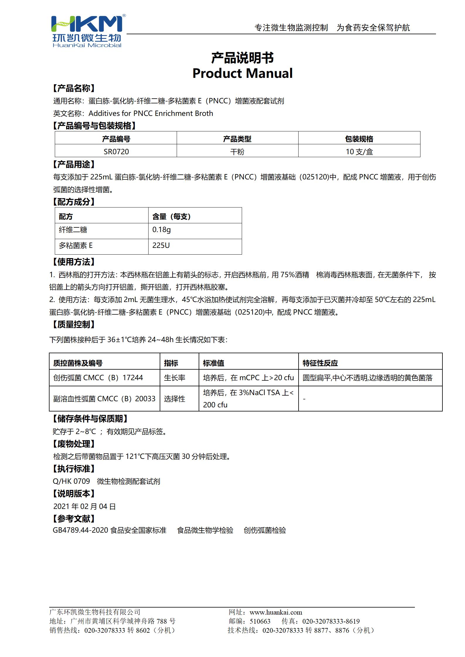 蛋白胨-氯化钠-纤维二糖-多粘菌素E(PNCC)增菌液配套试剂 产品使用说明书