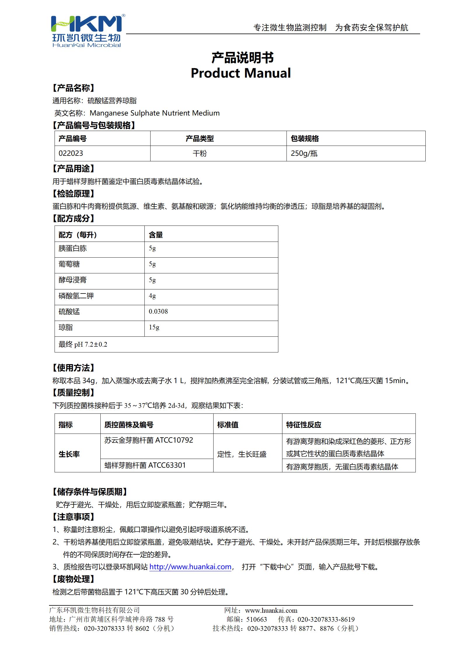 硫酸锰营养琼脂培养基 产品使用说明书