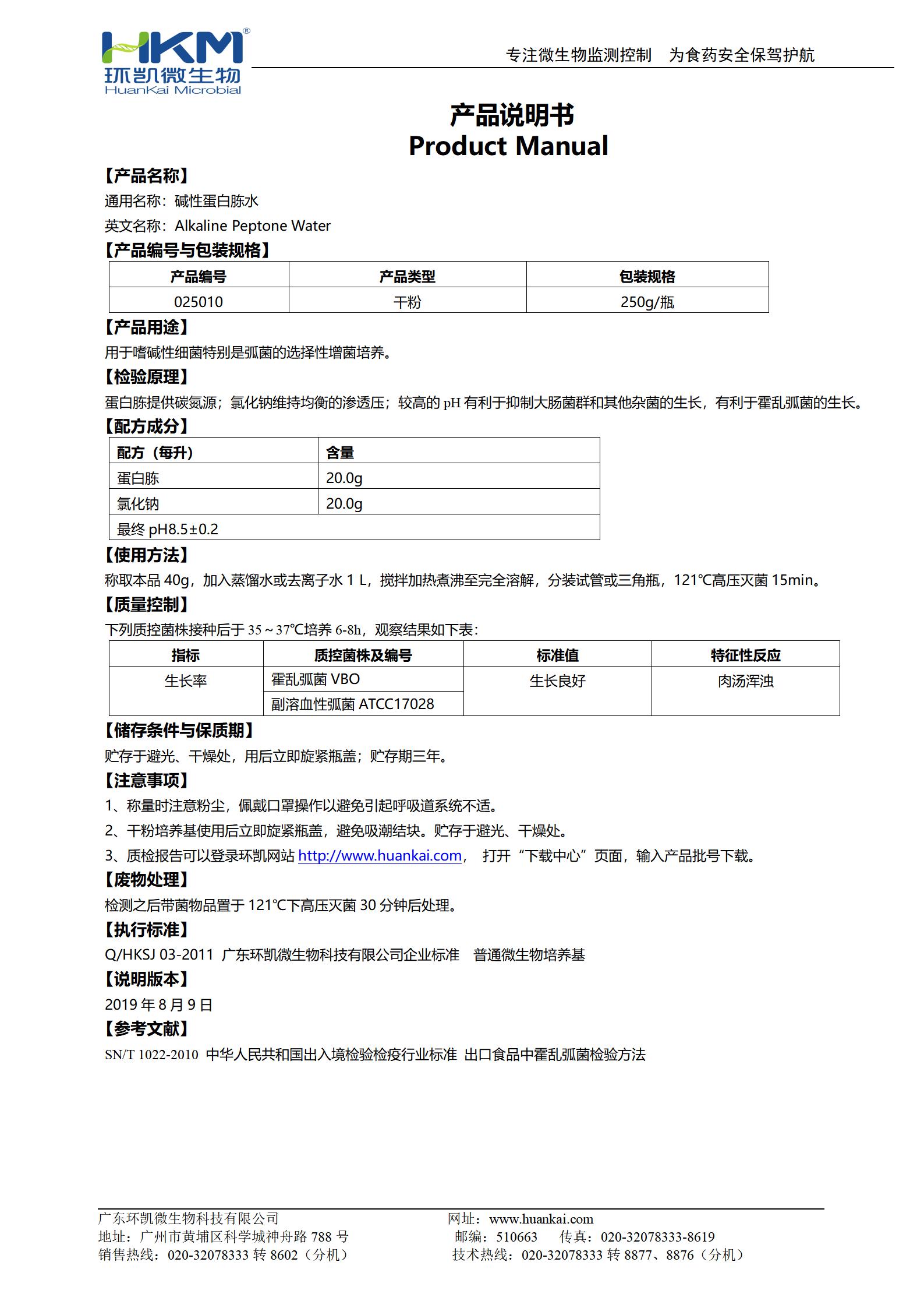 碱性蛋白胨水 产品使用说明书