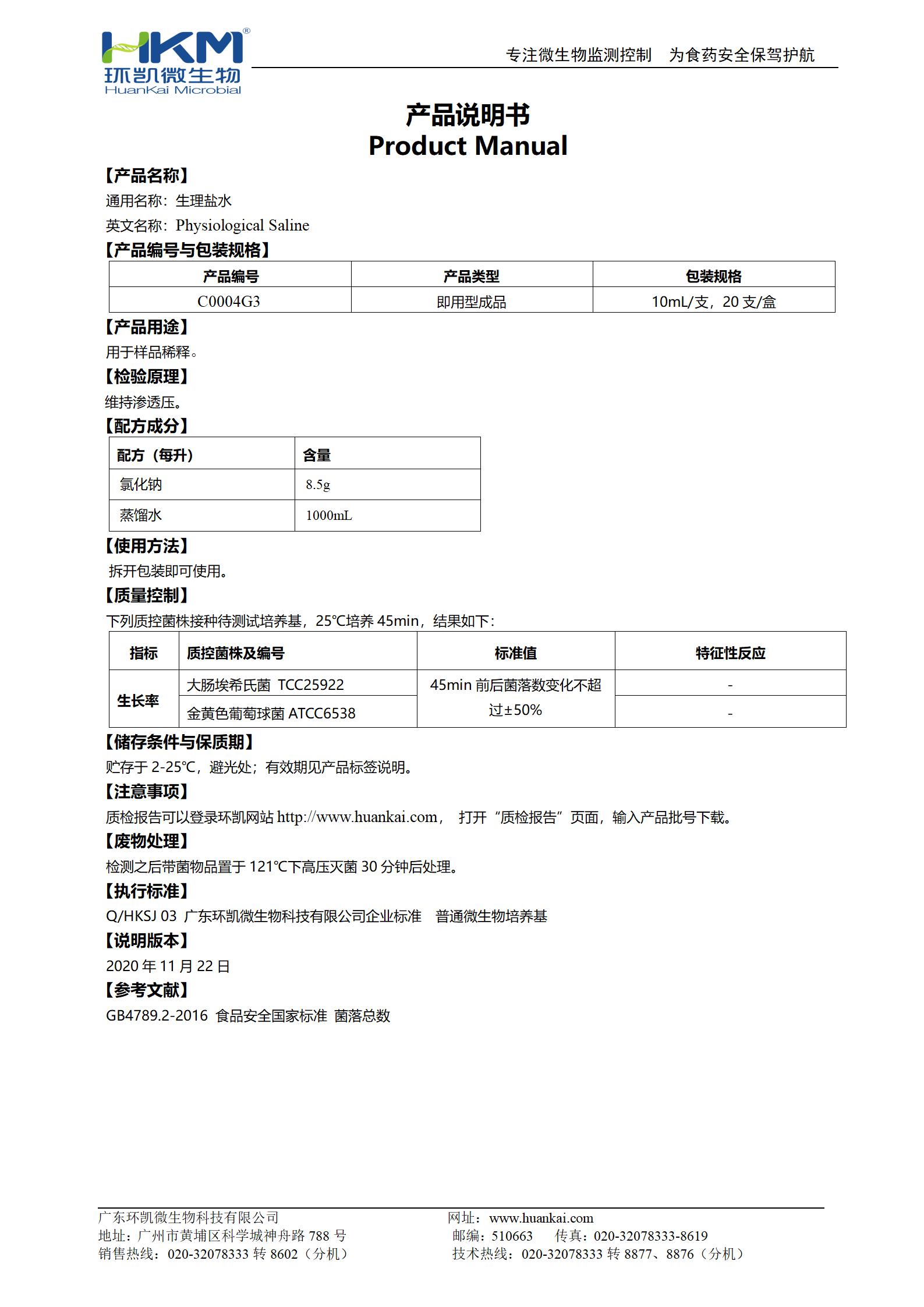 生理盐水(10mL管装) 产品使用说明书