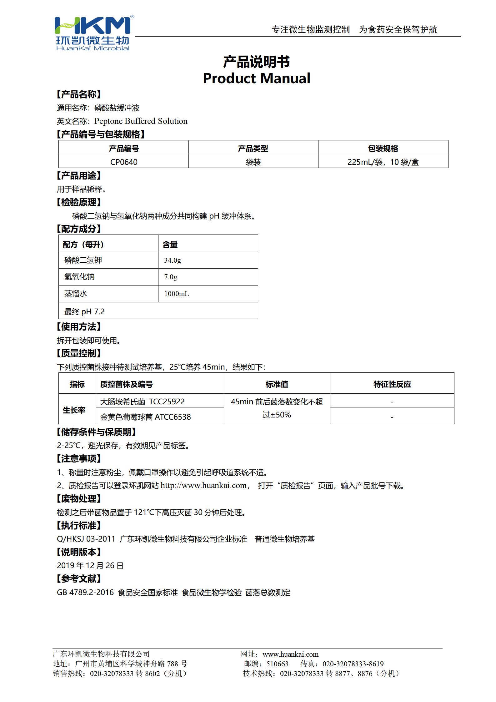 磷酸盐缓冲液(GB,225mL袋装) 产品使用说明书