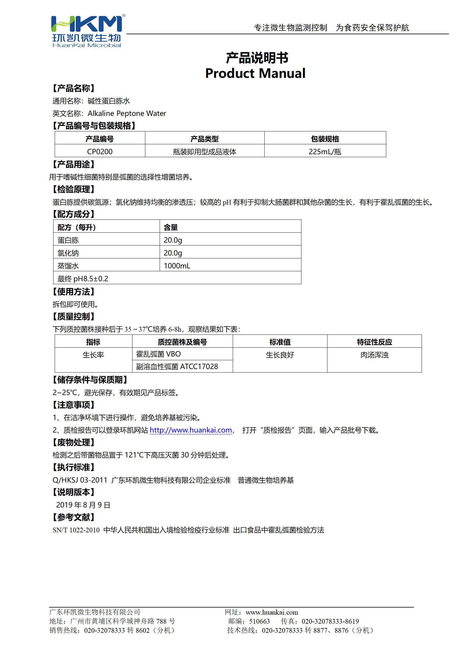 碱性蛋白胨水(225mL瓶装成品) 产品使用说明书