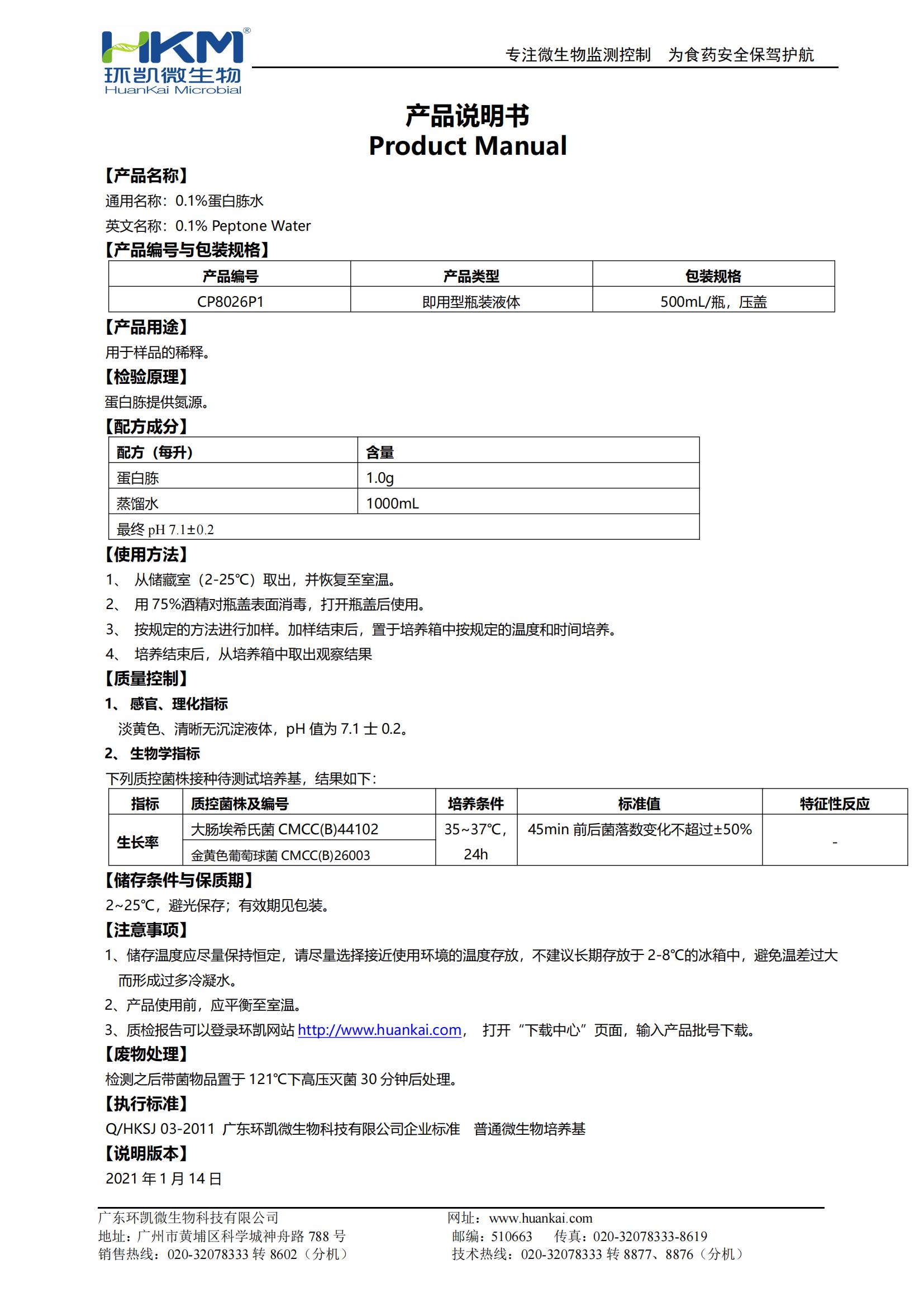 0.1%蛋白胨水(CP,500mL瓶装) 产品使用说明书