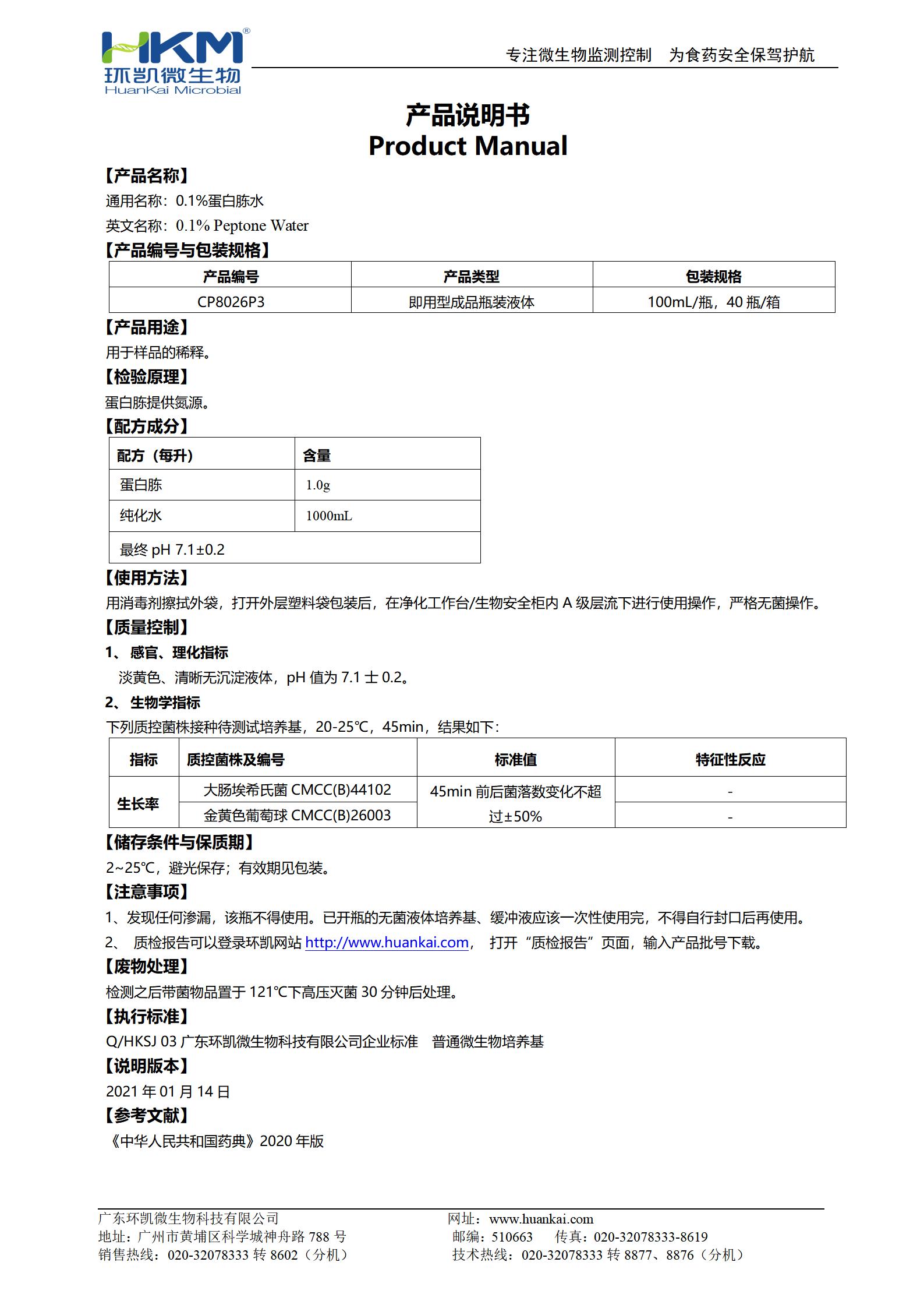 0.1%蛋白胨水(CP,100mL瓶装) 产品使用说明书