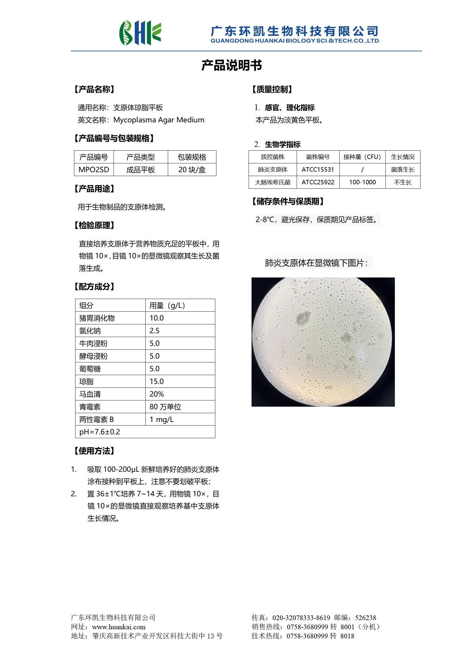 支原体琼脂平板 产品使用说明书