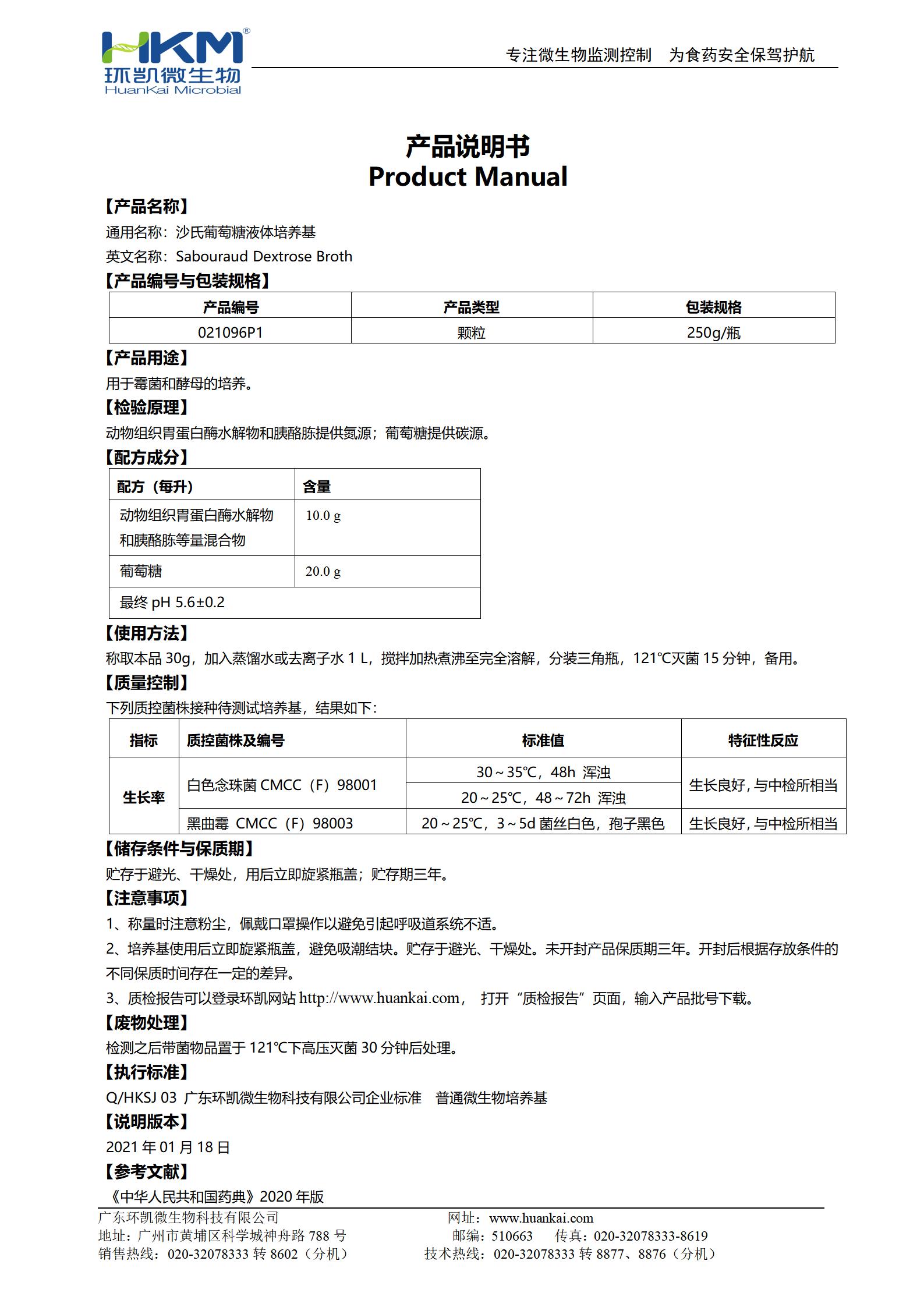 沙氏葡萄糖液体培养基(颗粒型) 产品使用说明书