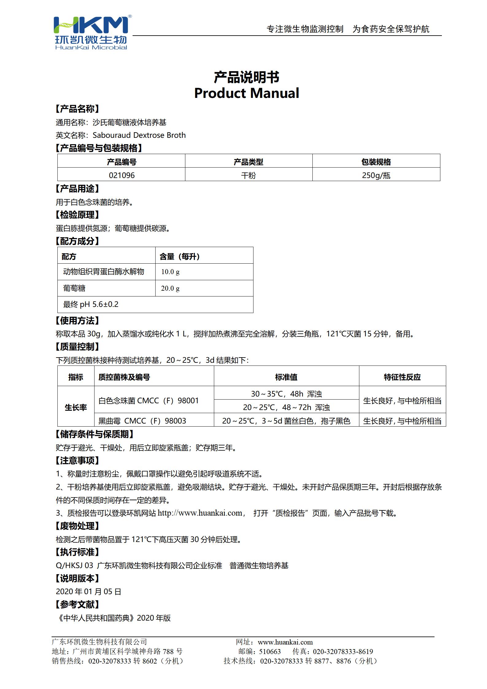 沙氏葡萄糖液体培养基(SDB)(20版药典) 产品使用说明书