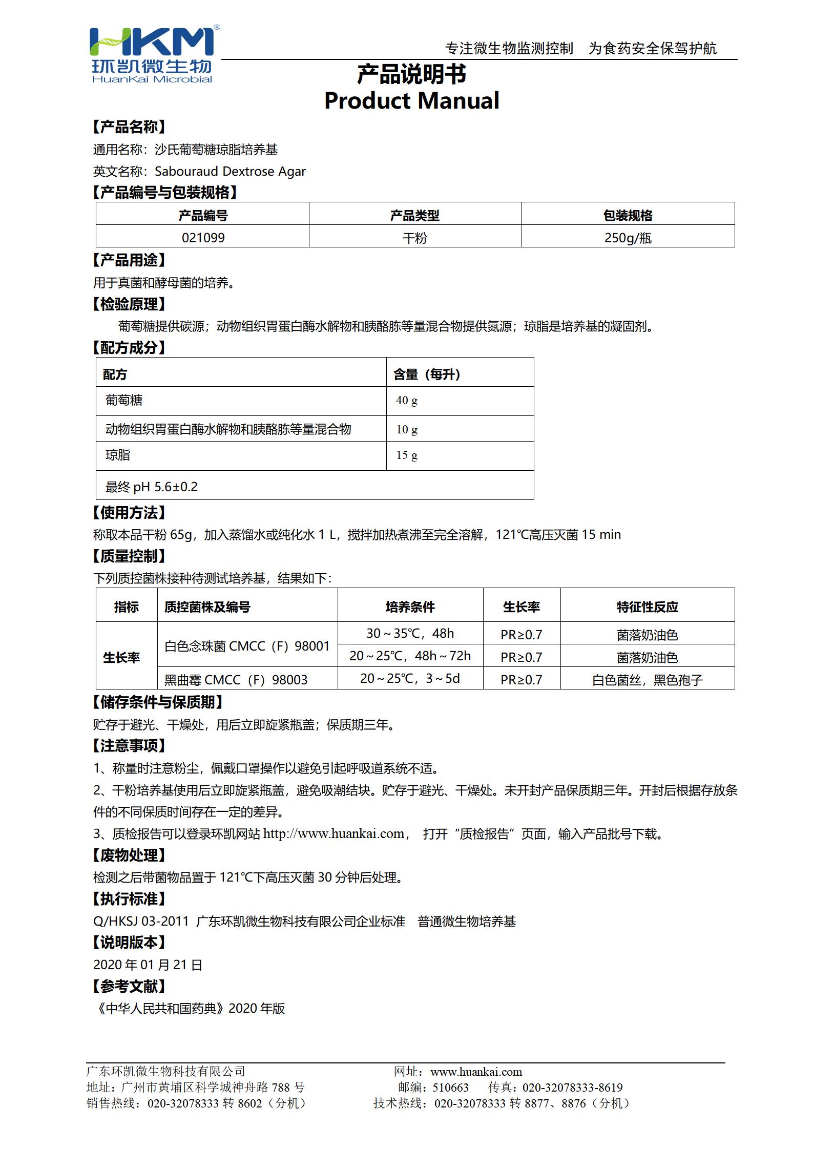 沙氏葡萄糖琼脂培养基(SDA)(20版药典) 产品使用说明书