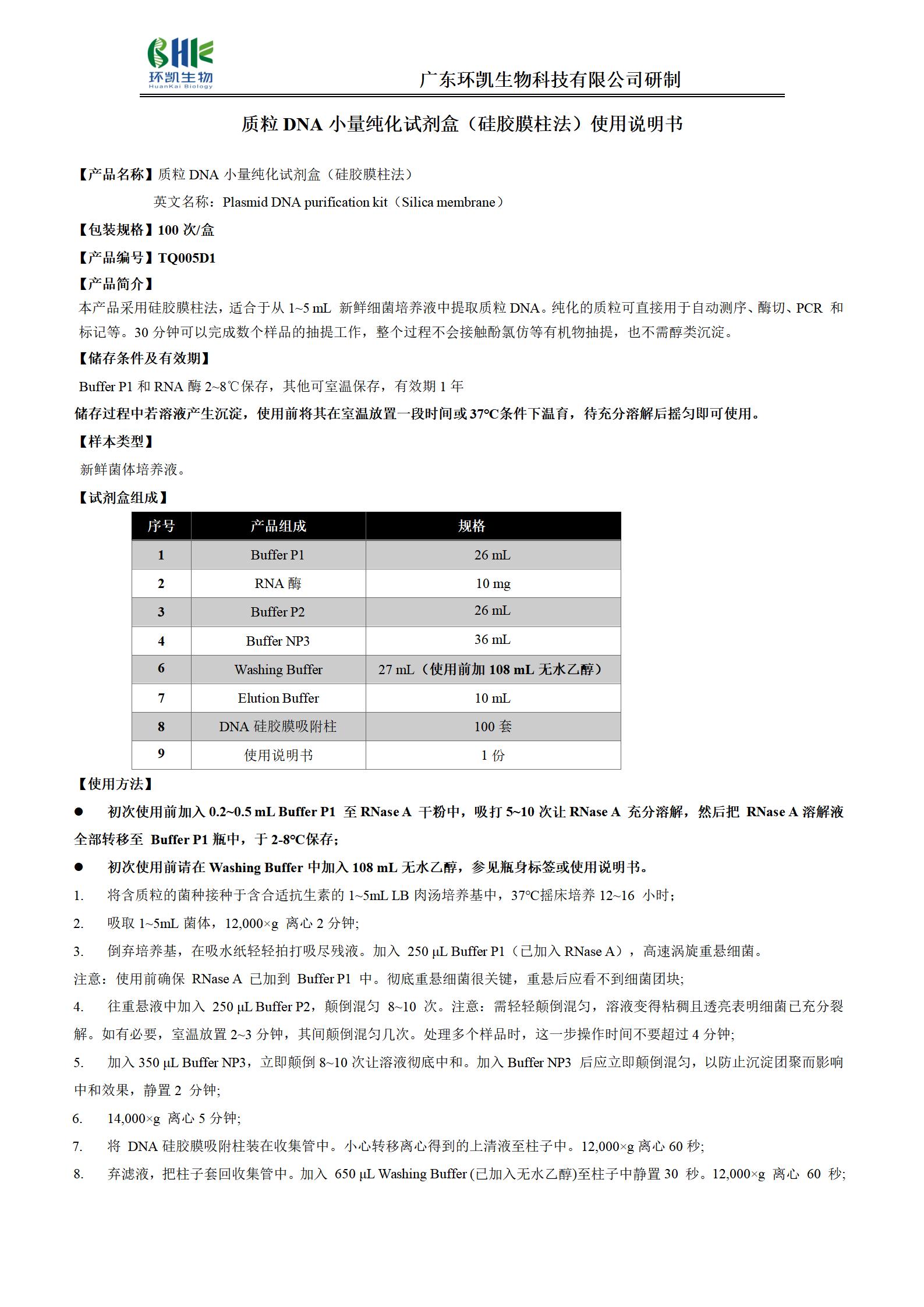 质粒DNA小量纯化试剂盒(硅胶膜柱法) 产品使用说明书